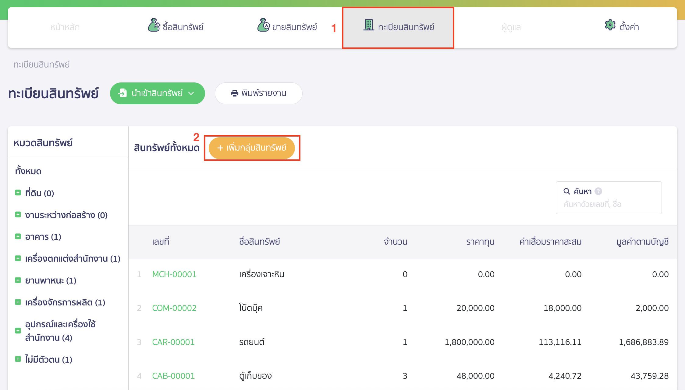 recording-assets-beginning-balance-part-7-2 บันทึกสินทรัพย์ยกมา ไปที่เมนูทะเบียนสินทรัพย์ คลิกปุ่ม "เพิ่มกลุ่มสินทรัพย์"