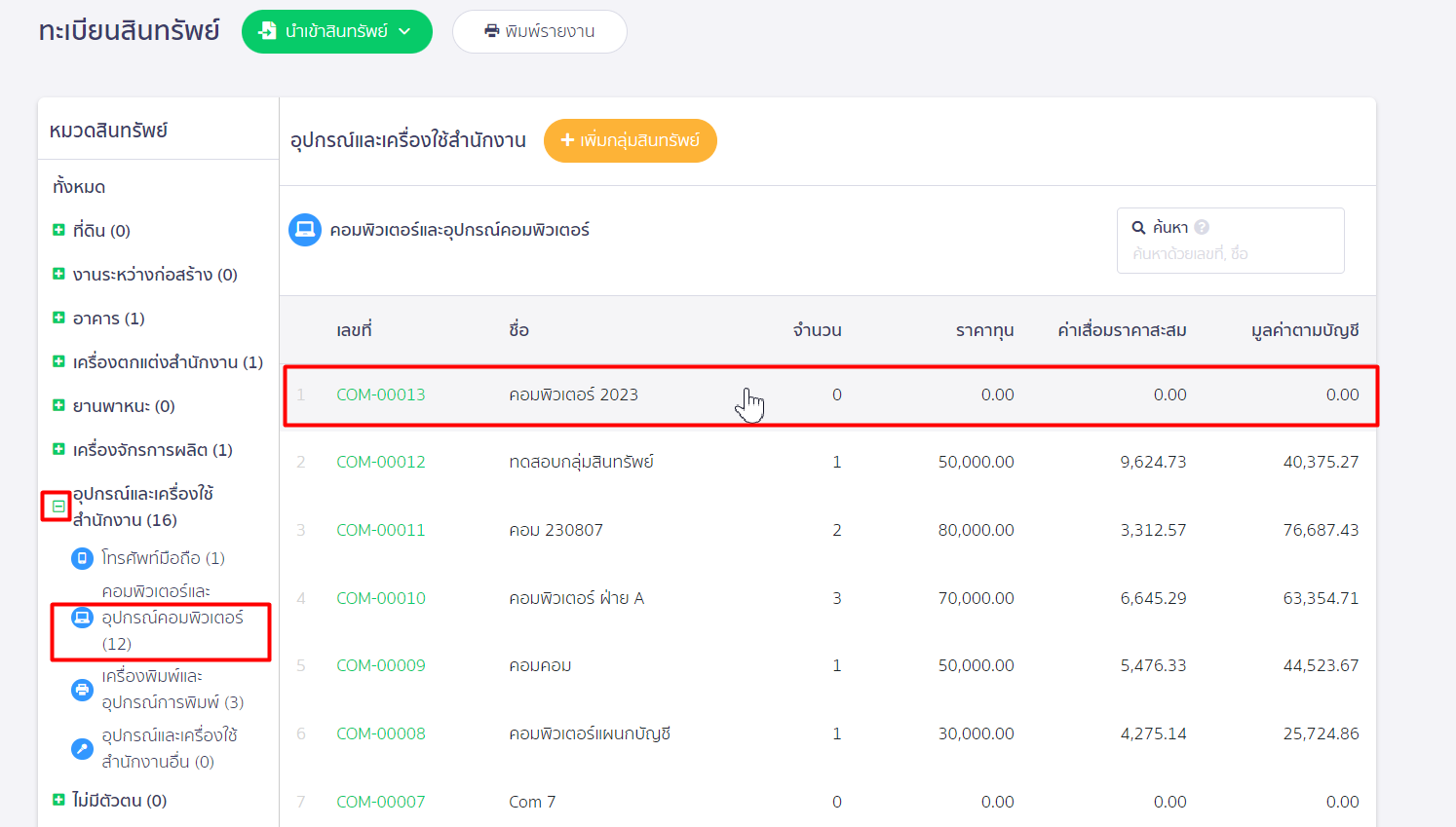 ตัวอย่าง บันทึกสินทรัพย์ยกมา เป็นคอมพิวเตอร์ ใน PEAK Asset