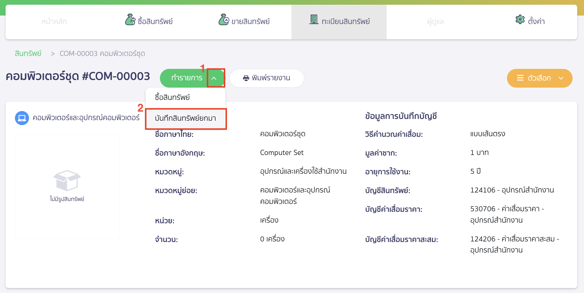 recording-assets-beginning-balance-part-7-5 คลิก Drop-down ที่ปุ่ม "ทำรายการ" > เลือก บันทึกสินทรัพย์ยกมา
