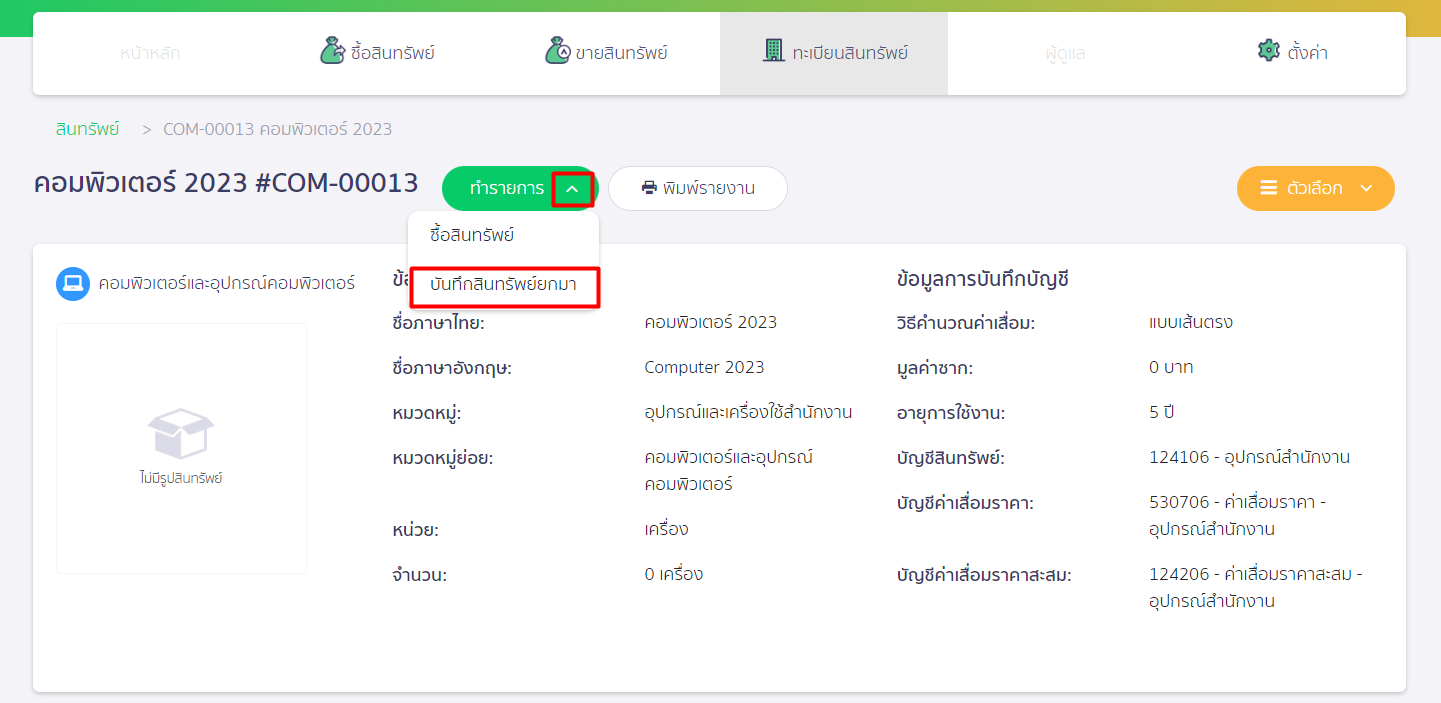กดเครื่องหมาย Dropdown ที่ปุ่มทำรายการ แล้วกดปุ่ม บันทึกสินทรัพย์ยกมา ใน PEAK Asset