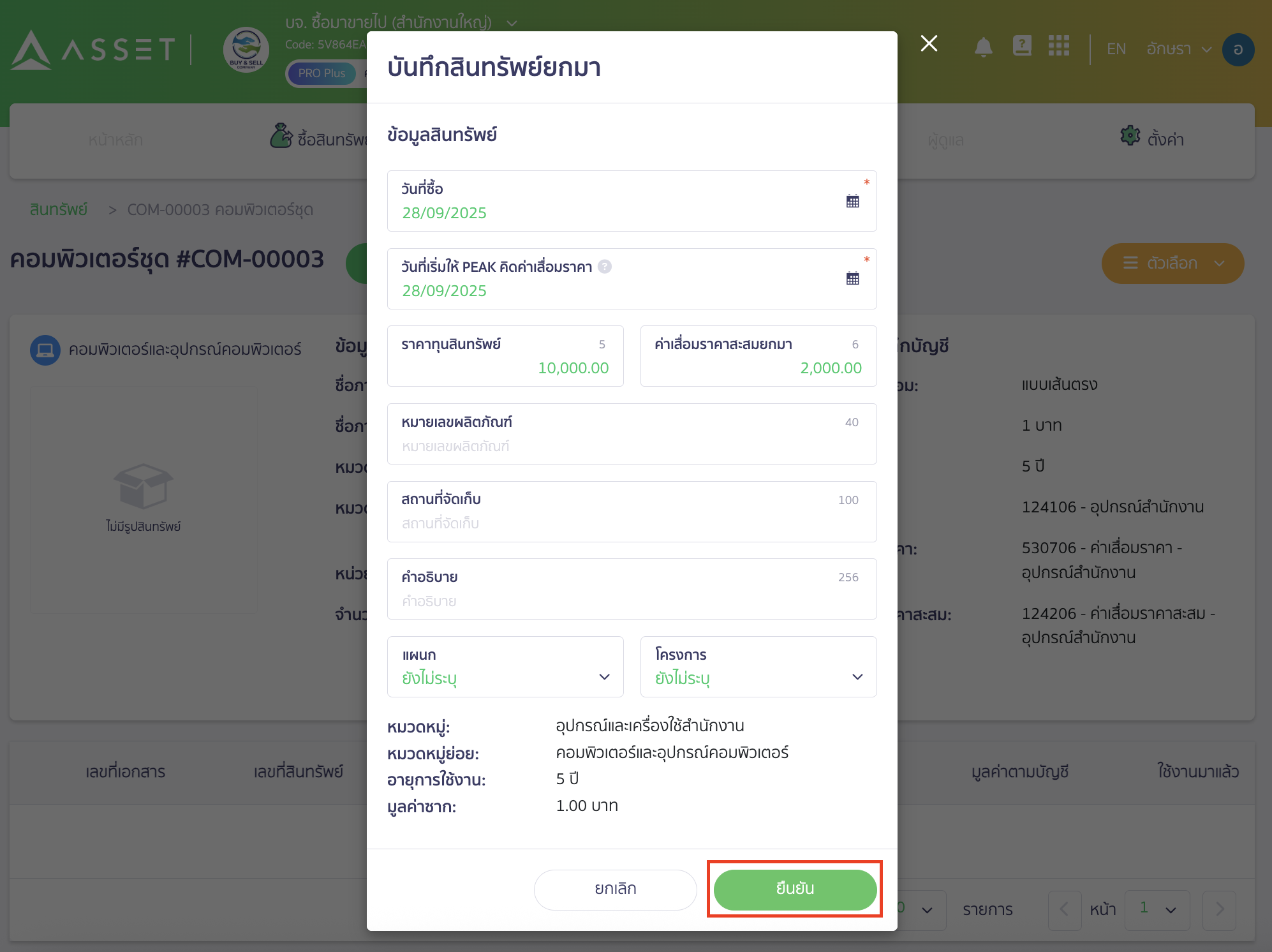 recording-assets-beginning-balance-part-7-6 ใส่รายละเอียดเพื่อ บันทึกสินทรัพย์ยกมา > เมื่อเรียบร้อยแล้ว คลิกปุ่ม "ยืนยัน"