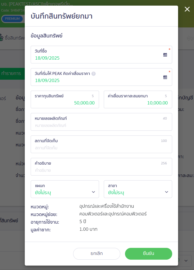 กรอกข้อมูล บันทึกสินทรัพย์ยกมา แล้ว กดปุ่ม "ยืนยัน" ใน PEAK Asset