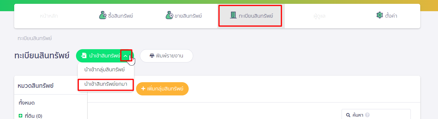 กด Dropdown ที่ปุ่มนำเข้าสินทรัพย์ แล้วเลือก "นำเข้าสินทรัพย์ยกมา" ใน PEAK Asset