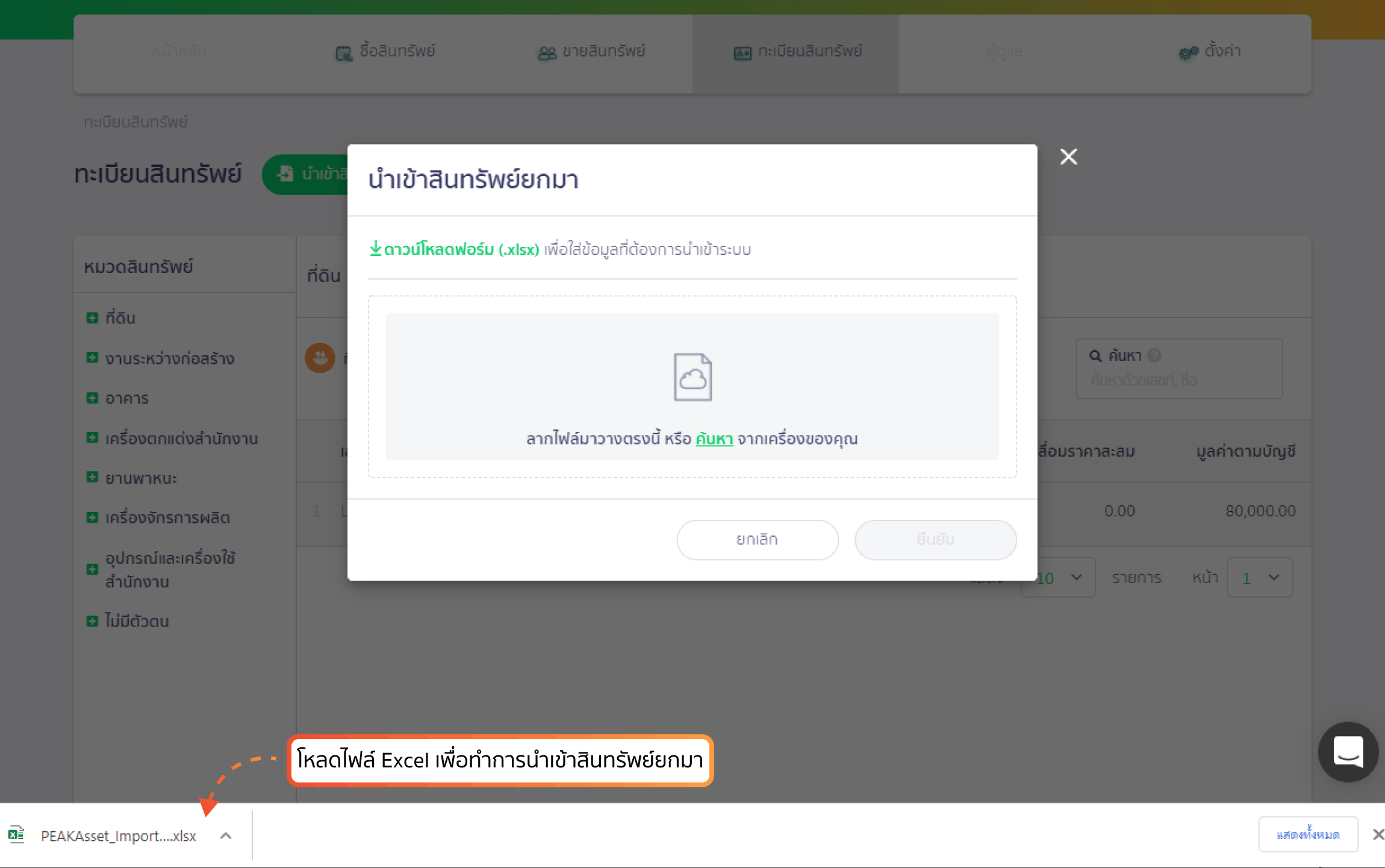 กด Dropdown ที่ปุ่มนำเข้าสินทรัพย์ แล้วเลือก "นำเข้าสินทรัพย์ยกมา" ใน PEAK Asset