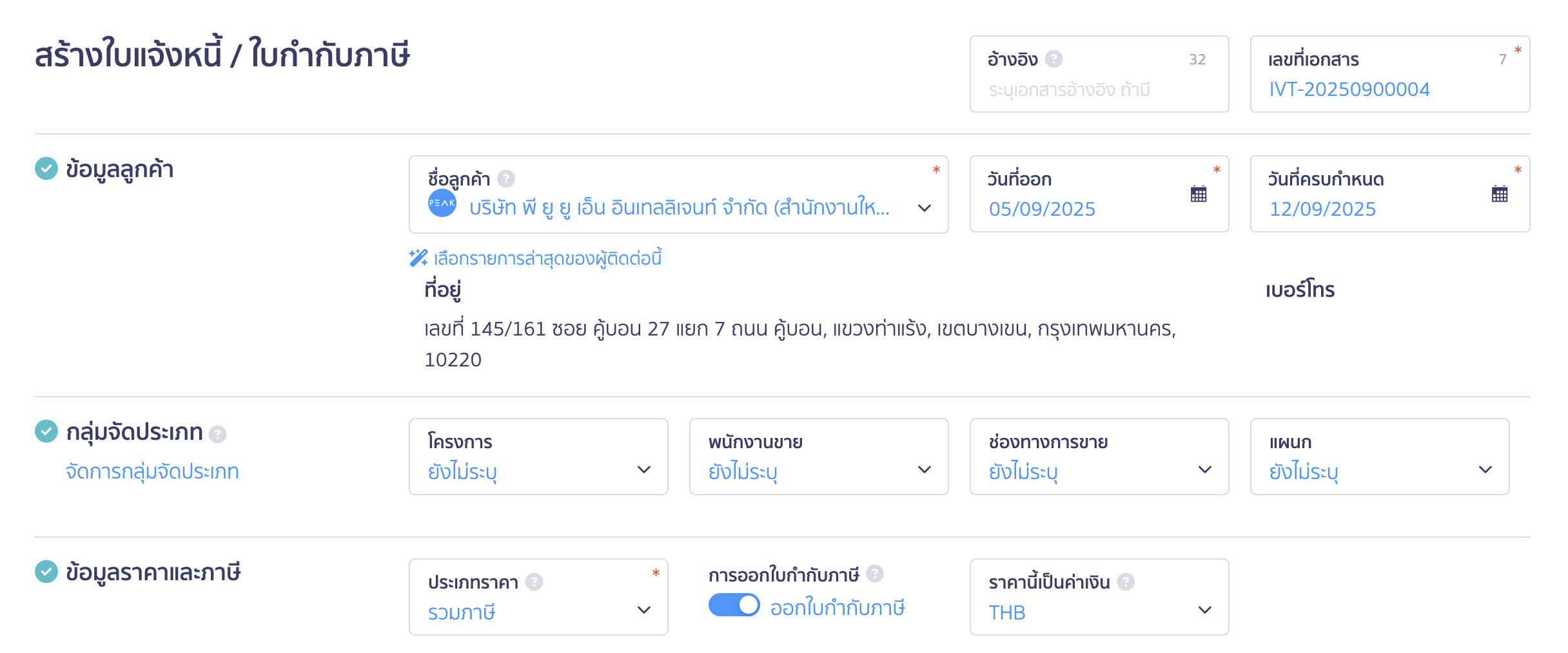 การบันทึกสินค้าฝากขาย การบันทึกสินค้าฝากขาย ขั้นตอนกรอกรายละเอียดใบแจ้งหนี้