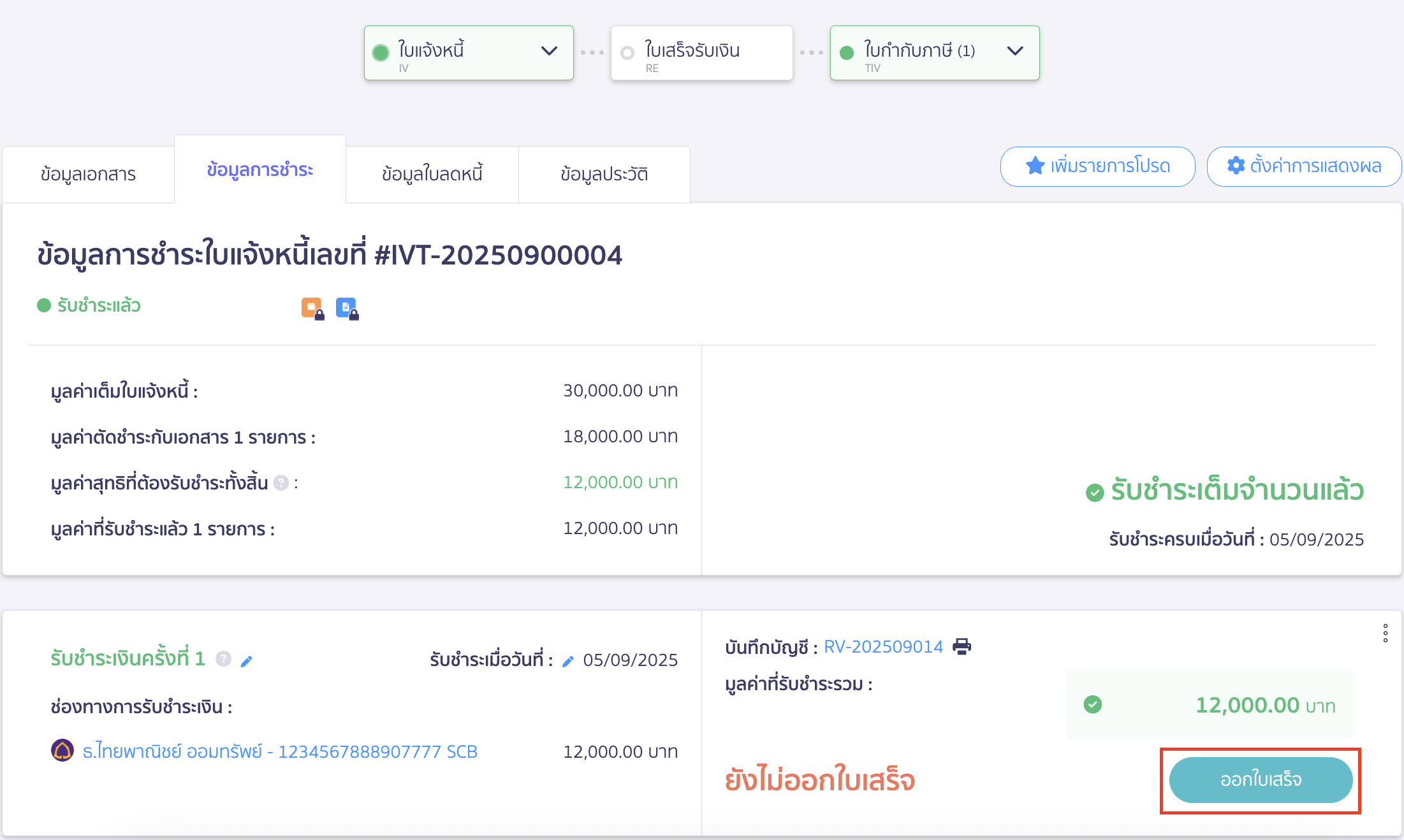 ออกใบเสร็จรับเงินให้ร้านค้า