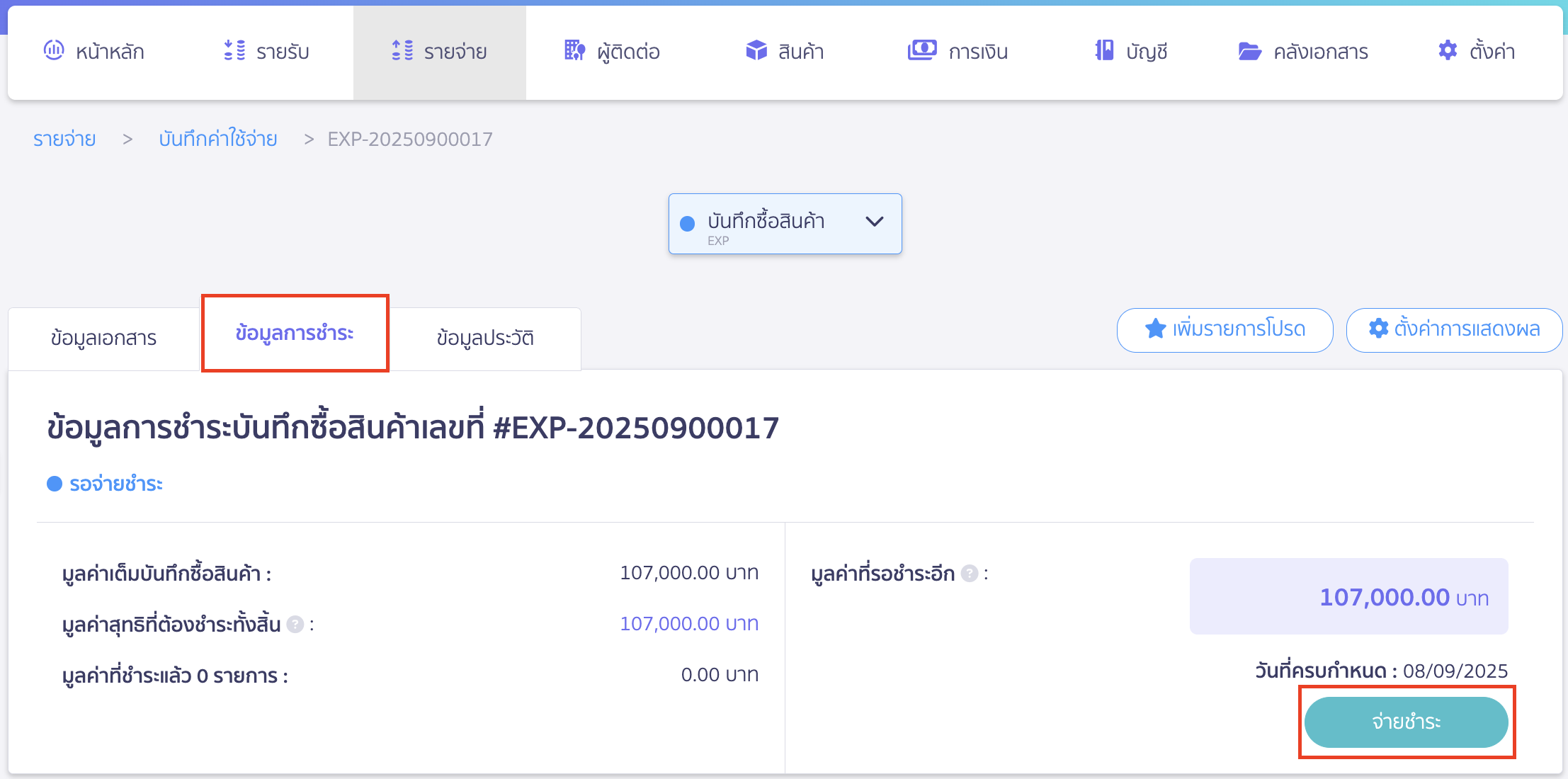 ชำระค่าสินค้าคืนให้ผู้ฝากขาย