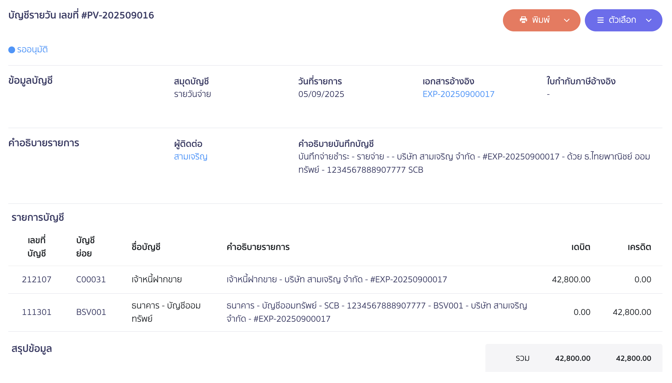 ตัวอย่างการบันทึกบัญชี