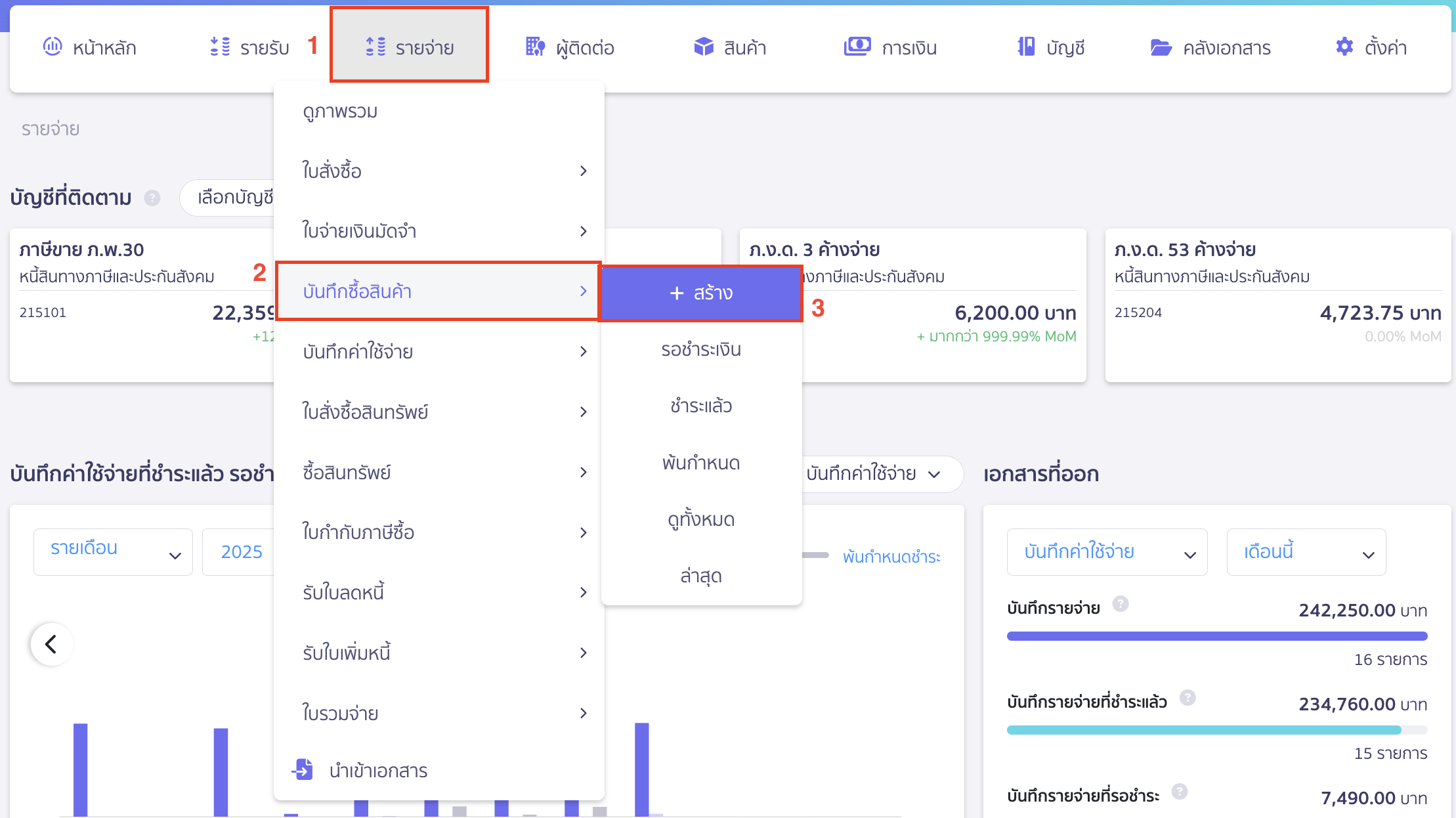 การบันทึกรับสินค้าฝากขายแบบนับสต็อก บันทึกรับสินค้าเข้าสต๊อก เข้าเมนูรายจ่าย