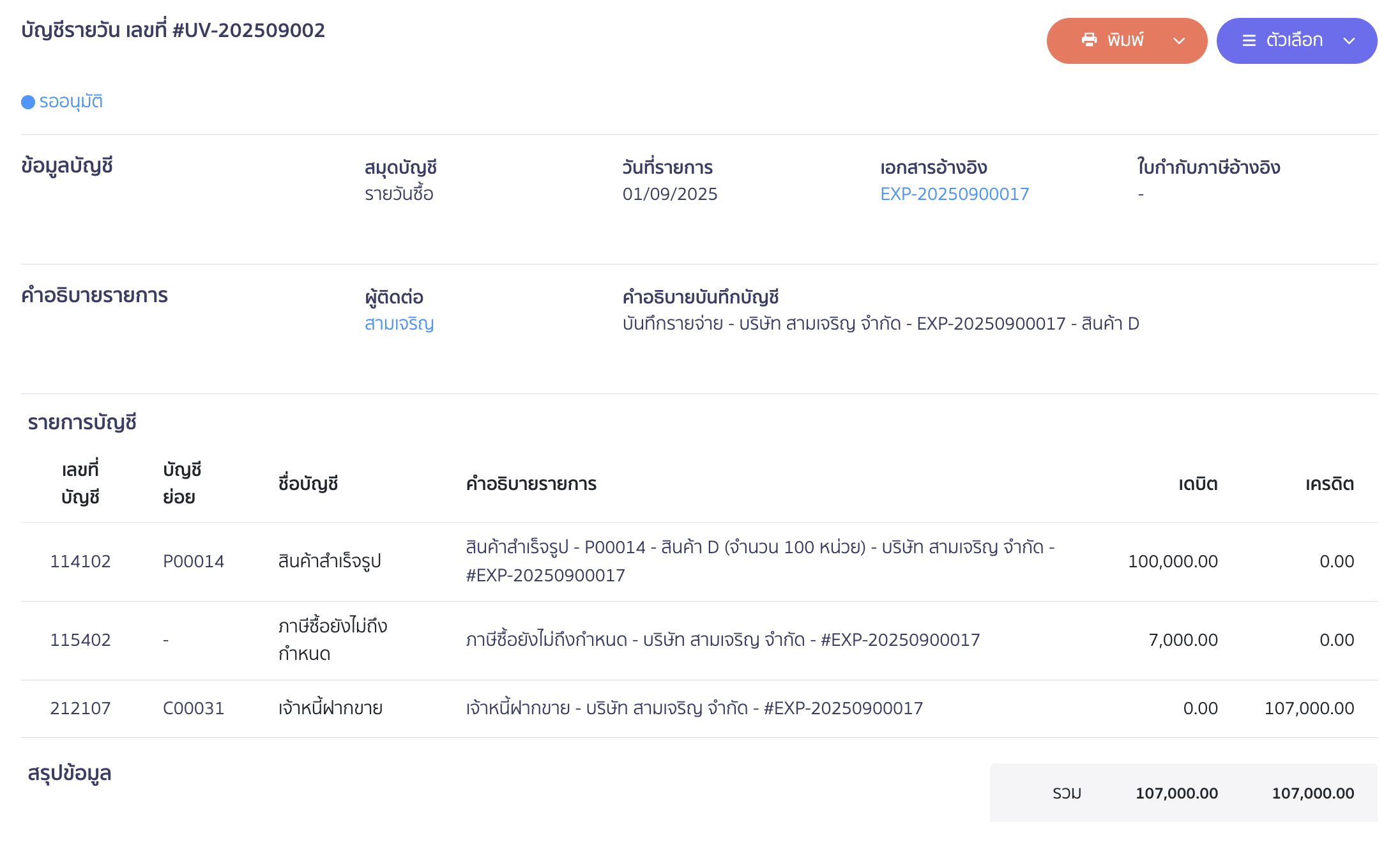 ตัวอย่างการบันทึกบัญชี