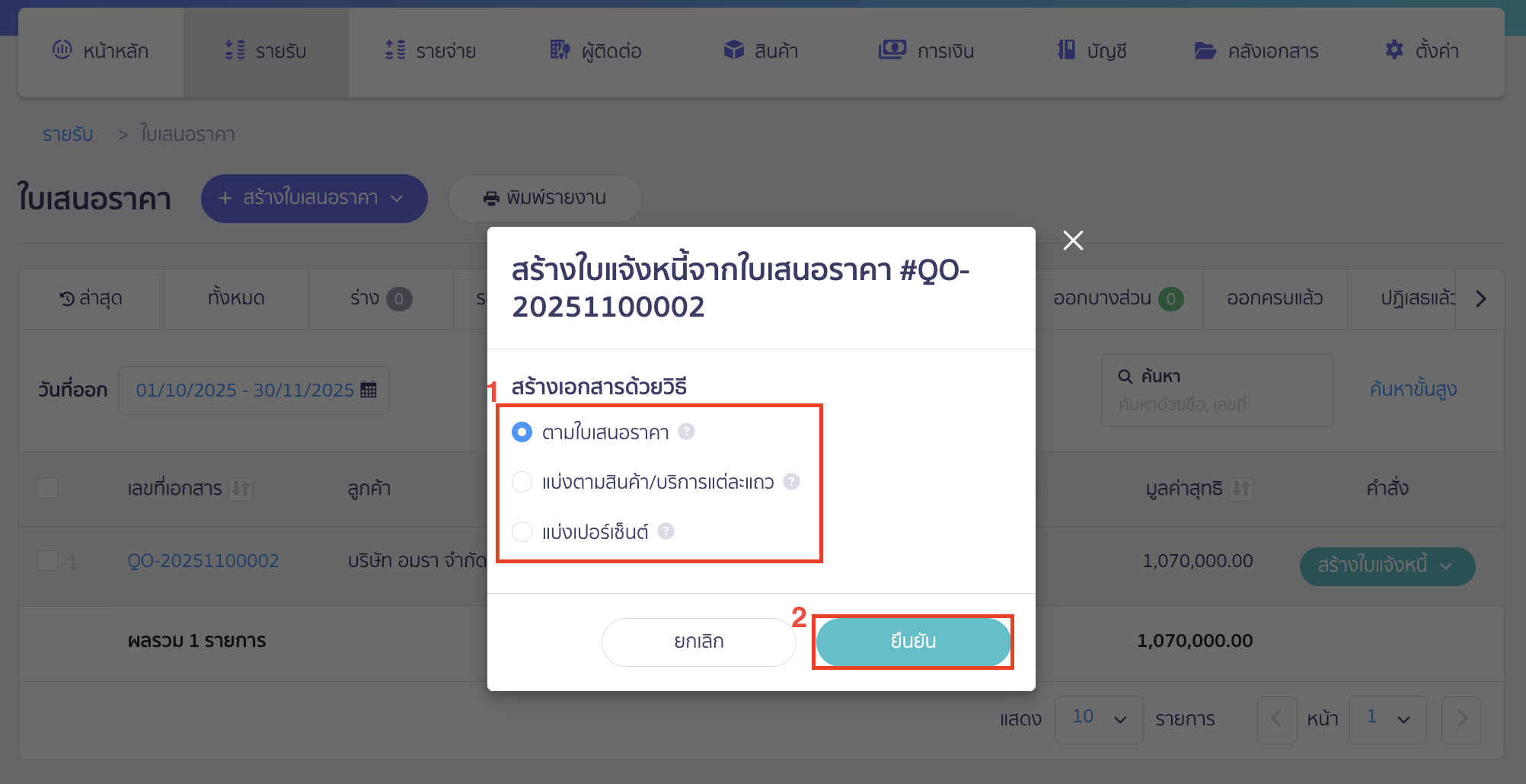 recording-construction-contract-revenue-for-construction-business-10 ระบบจะแสดง Pop-up ให้เลือกวิธีสร้างเอกสารใบแจ้งหนี้จากใบเสนอราคา เมื่อเลือกวิธีสร้างเอกสารเรียบร้อยแล้ว > คลิกปุ่ม "ยืนยัน"