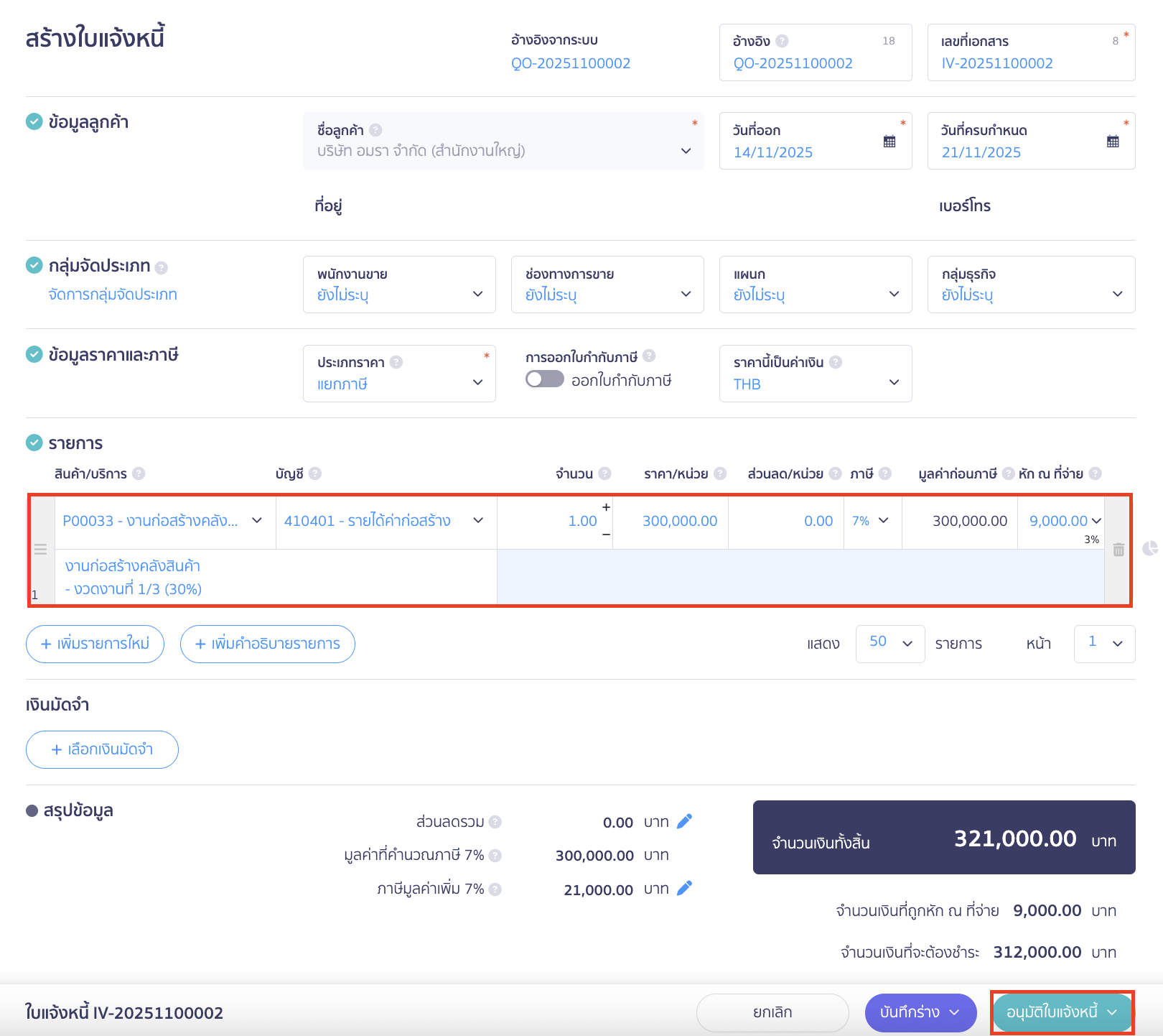 recording-construction-contract-revenue-for-construction-business-11 การสร้างใบแจ้งหนี้เพื่อ บันทึกเรียกเก็บเงินค่าก่อสร้าง