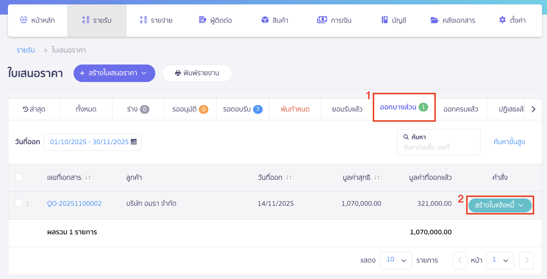 recording-construction-contract-revenue-for-construction-business-16 ไปที่แถบออกบางส่วน > ค้นหาชื่อกิจการที่ต้องการหรือเลขที่ใบเสนอราคาที่ต้องการออกใบแจ้งหนี้เพื่อเรียกเก็บเงินตามงวดงานที่ 2