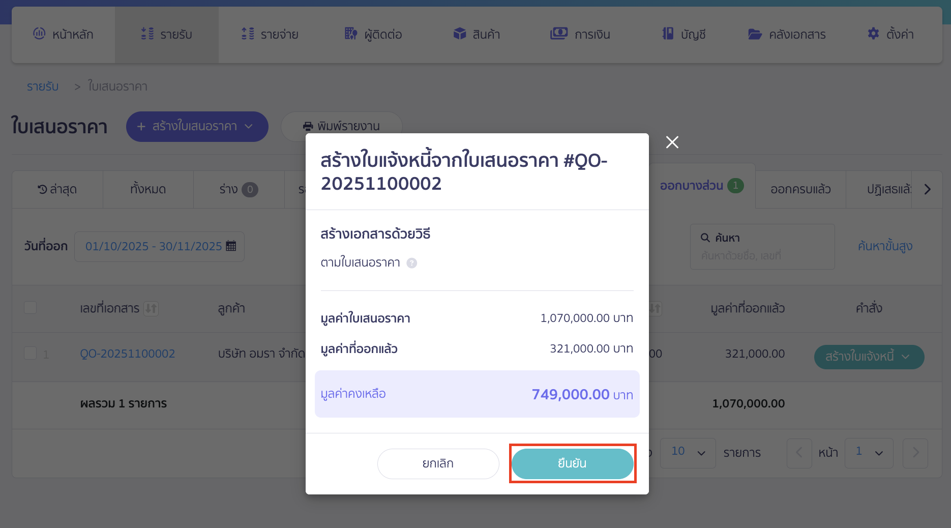 recording-construction-contract-revenue-for-construction-business-17 ระบบจะแสดง Pop-up มูลค่าคงเหลือ > คลิกปุ่ม "ยืนยัน"