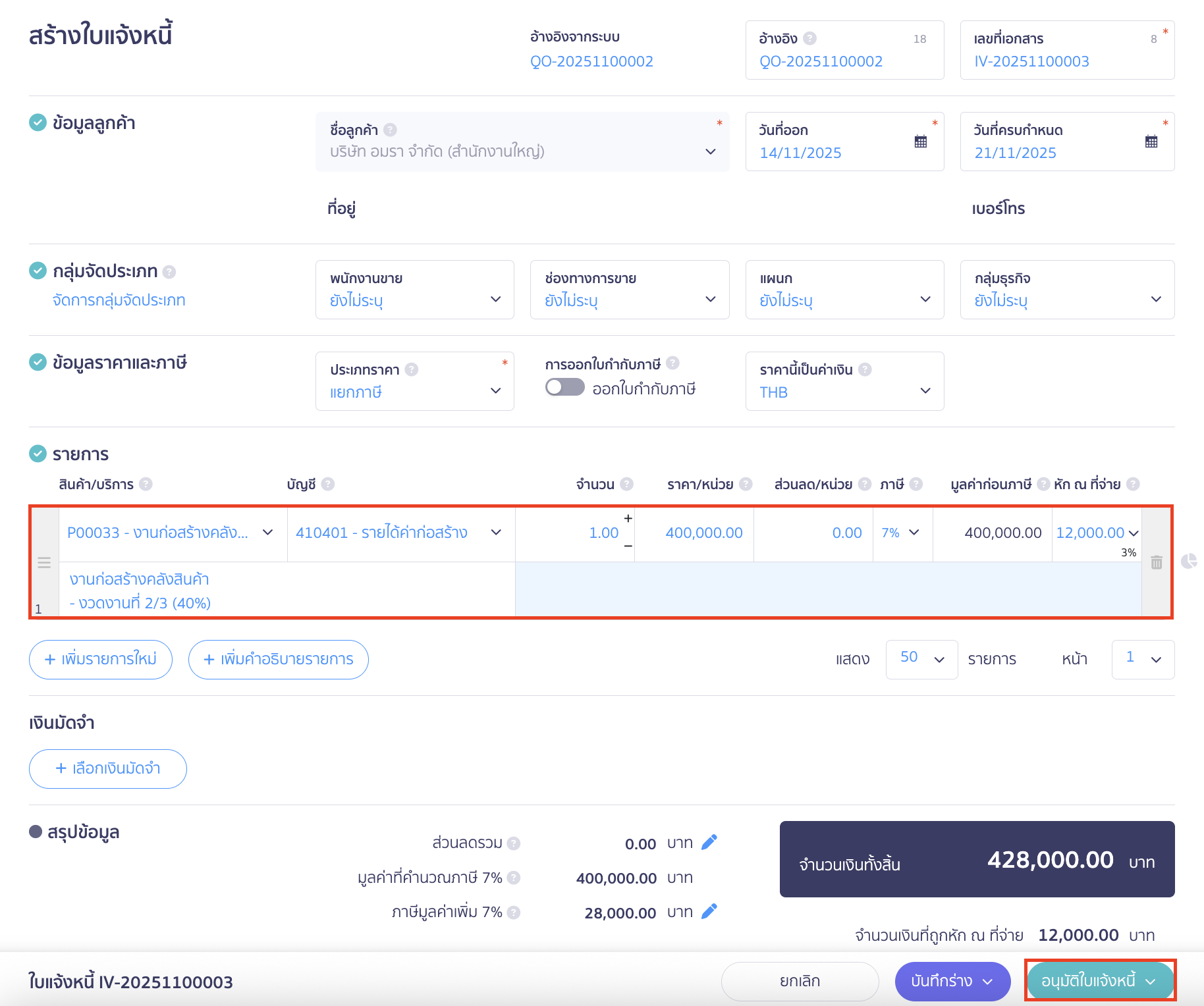 recording-construction-contract-revenue-for-construction-business-18 ระบบจะทำการสร้างใบแจ้งหนี้ให้อัตโนมัติต่อจากใบเสนอราคาเดิม
