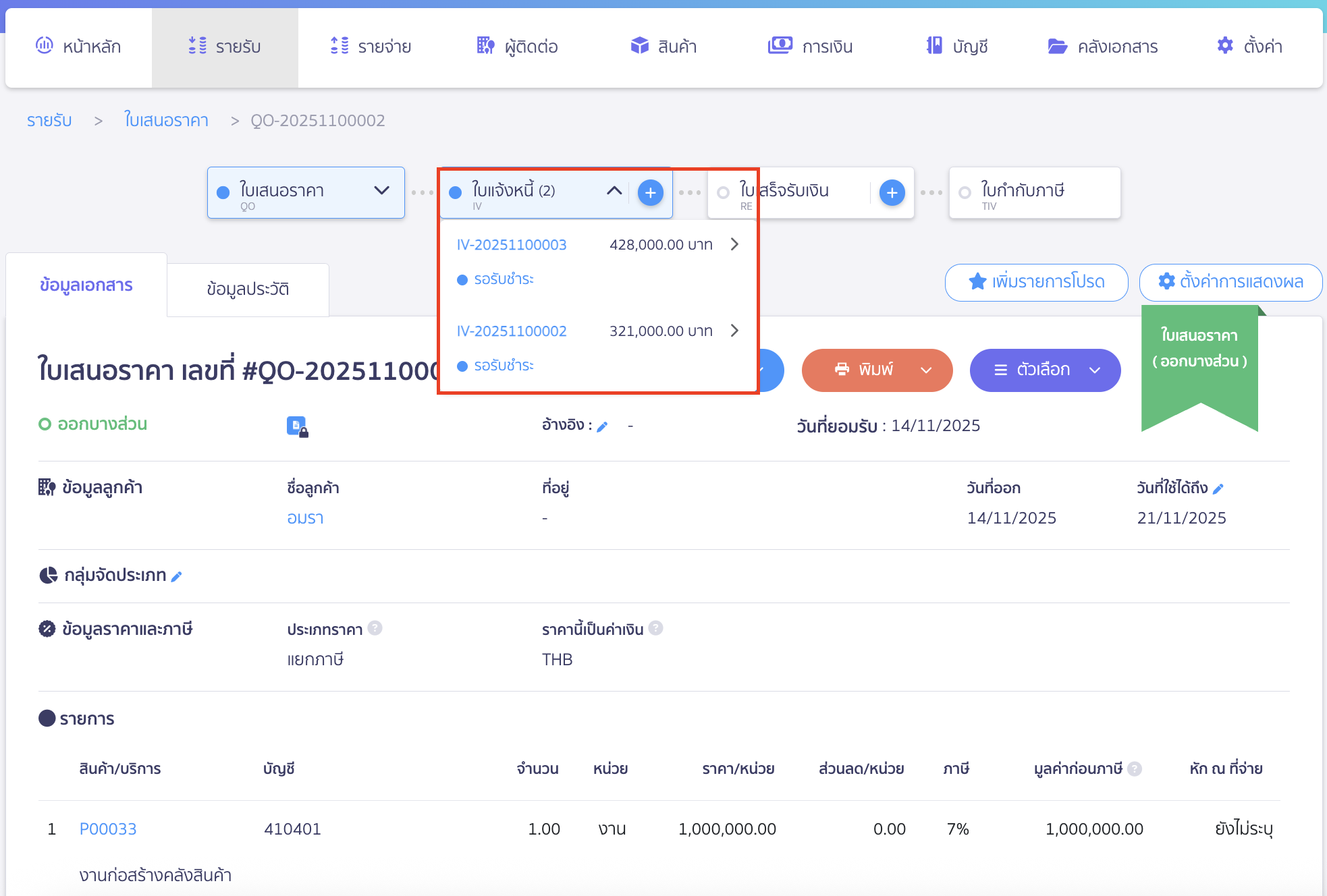 recording-construction-contract-revenue-for-construction-business-21 ระบบจะปรากฏจำนวนเอกสารใบแจ้งหนี้ที่ออกโดยการอ้างอิงใบเสนอราคาฉบับนั้นๆ