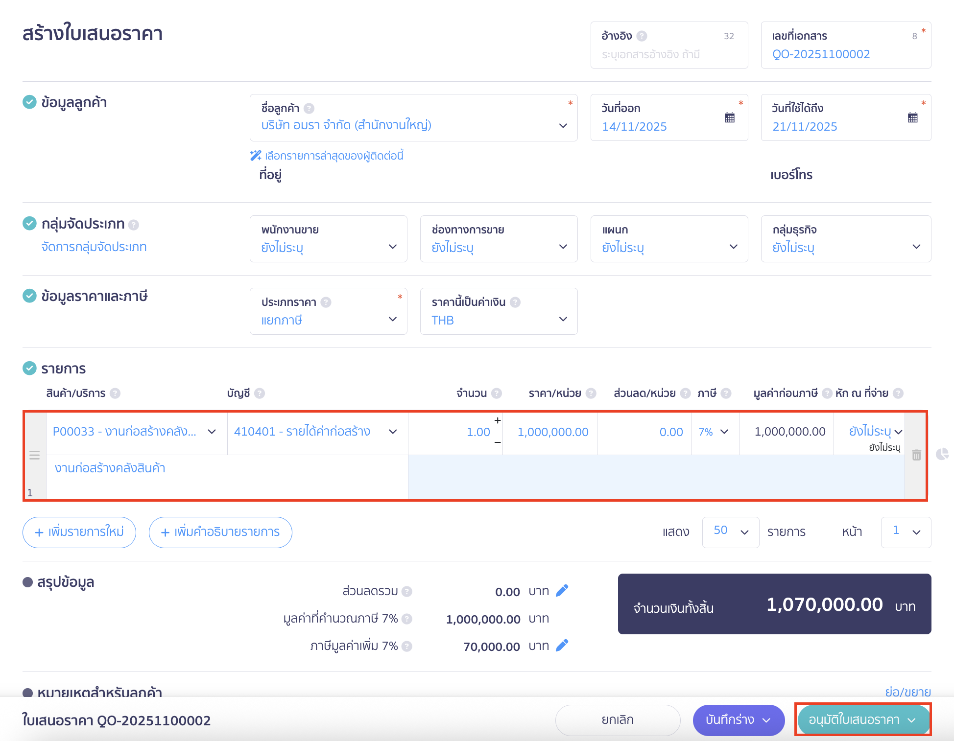 recording-construction-contract-revenue-for-construction-business-5 บันทึกเรียกเก็บเงินค่าก่อสร้าง ทำการระบุข้อมูลให้ครบถ้วน