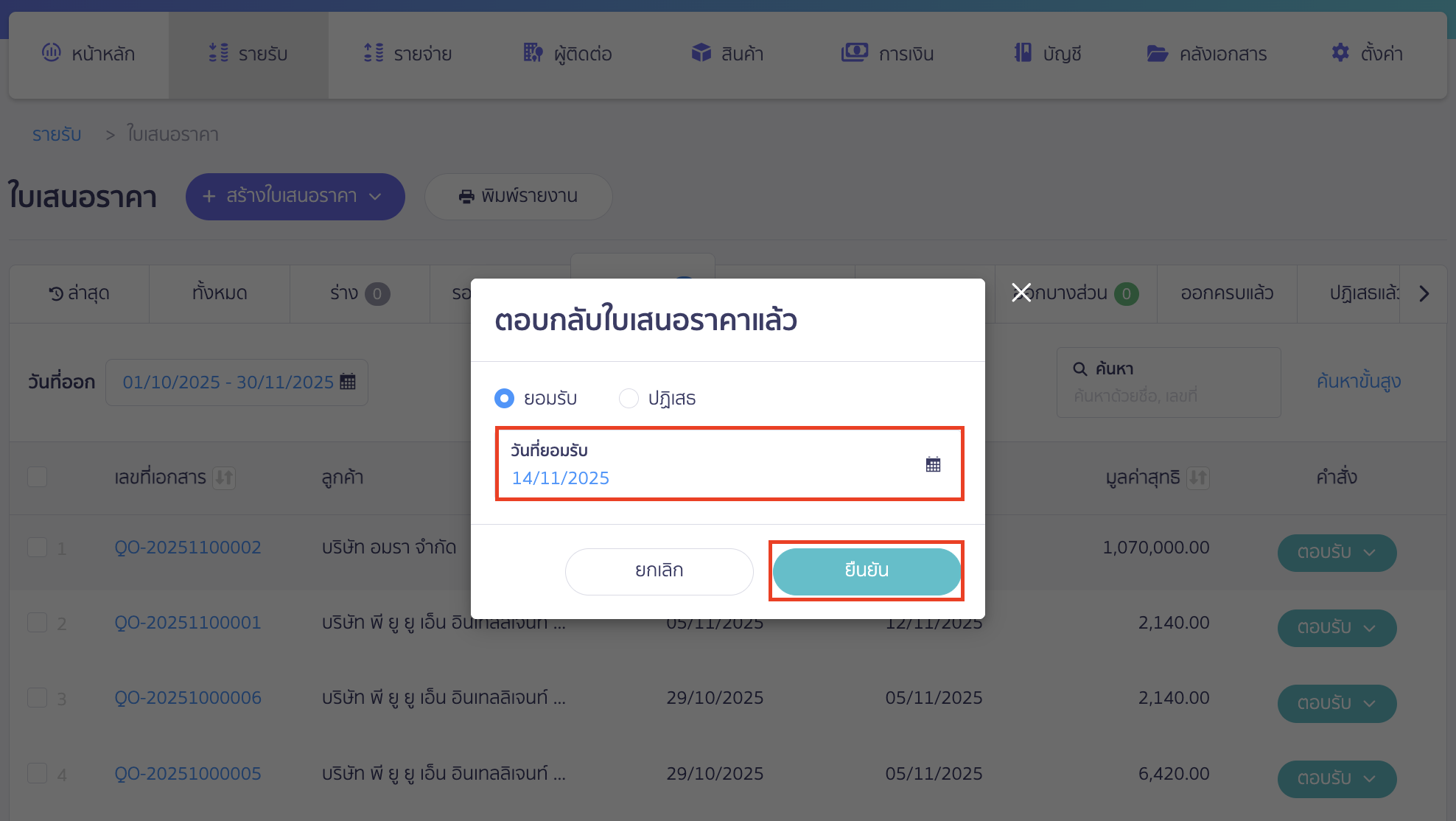 recording-construction-contract-revenue-for-construction-business-8 บันทึกเรียกเก็บเงินค่าก่อสร้าง ให้ระบุวันที่ลูกค้ายอมรับใบเสนอราคา > คลิกปุ่ม "ยืนยัน"