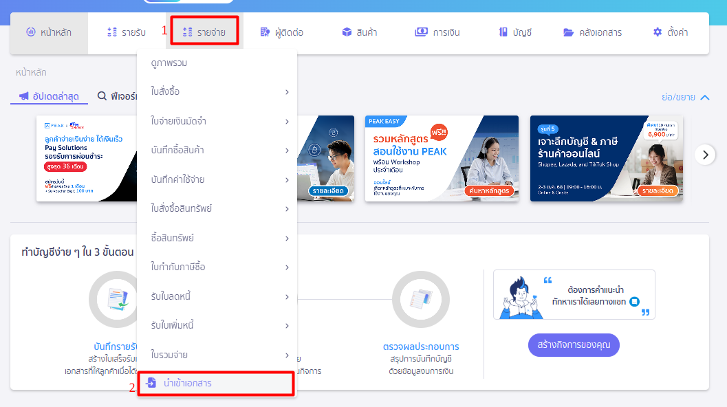 บันทึกข้อมูลเจ้าหนี้ตั้งต้น ใน PEAK ไปที่เมนูรายจ่าย