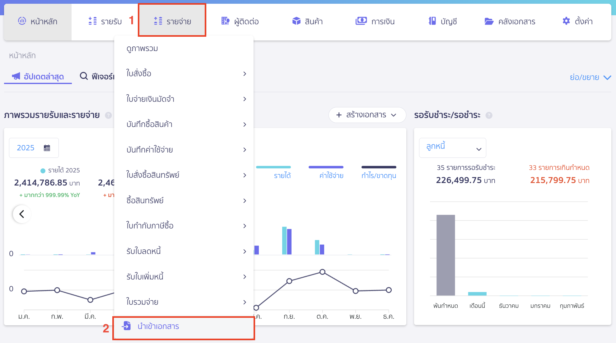 recording-creditor-beginning-balance-part-6-1 บันทึกข้อมูลเจ้าหนี้ตั้งต้น ไปที่เมนูรายจ่าย > นำเข้าเอกสาร