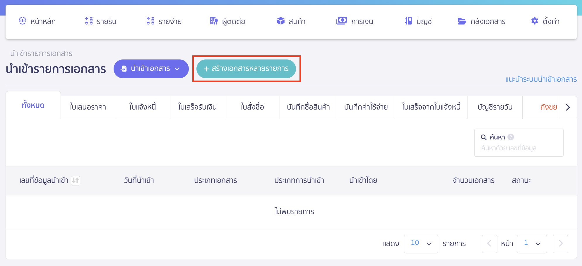 recording-creditor-beginning-balance-part-6-2 บันทึกข้อมูลเจ้าหนี้ตั้งต้น คลิกปุ่ม “สร้างเอกสารหลายรายการ”