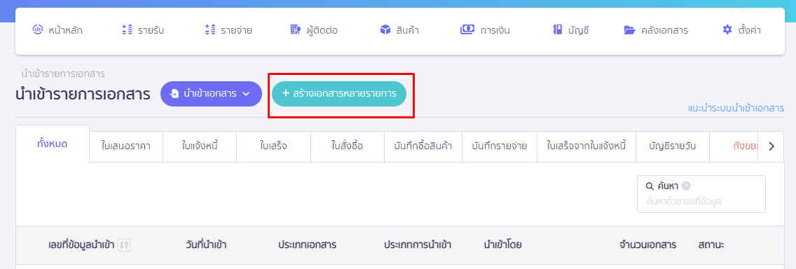 เลือกสร้างเอกสารหลายรายการ ใน PEAK