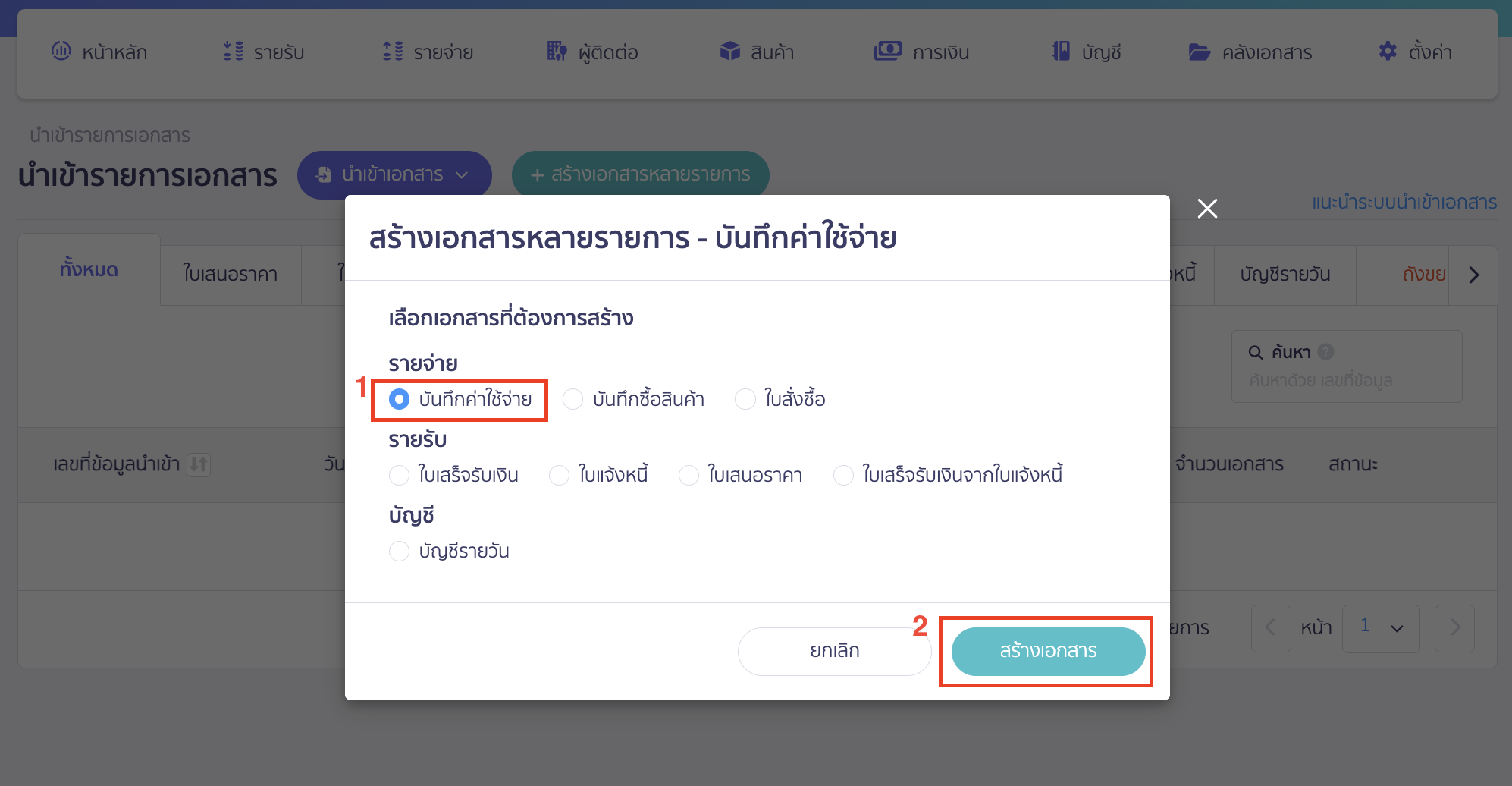 recording-creditor-beginning-balance-part-6-3 บันทึกข้อมูลเจ้าหนี้ตั้งต้น เลือก บันทึกค่าใช้จ่าย > คลิกปุ่ม “สร้างเอกสาร”
