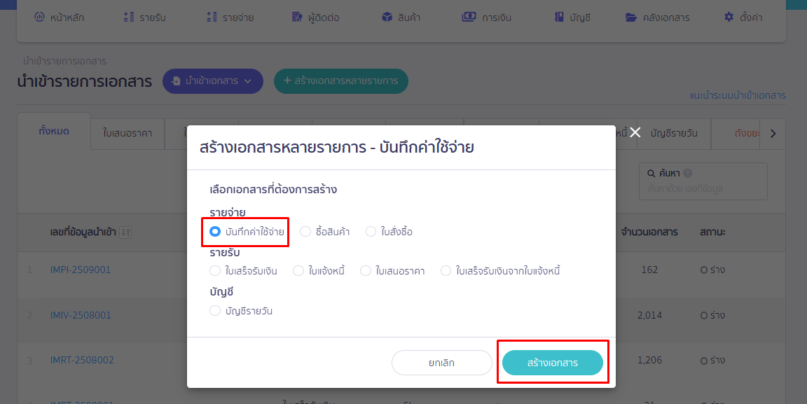 เลือกประเภทเป็นบันทึกค่าใช้จ่าย แล้วคลิกปุ่ม "สร้างเอกสาร"