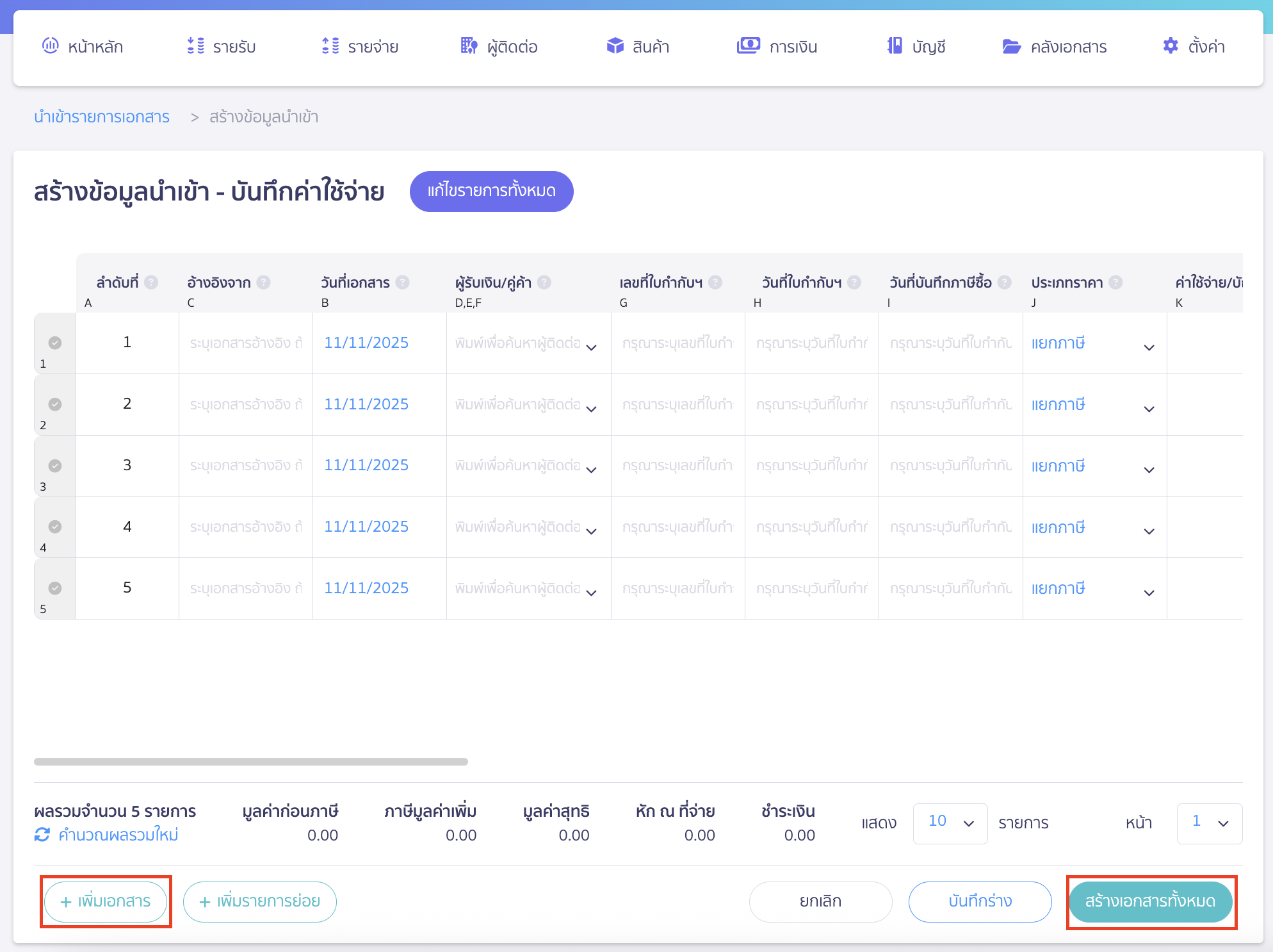 recording-creditor-beginning-balance-part-6-4 บันทึกข้อมูลรายการจ่ายทีละรายการ