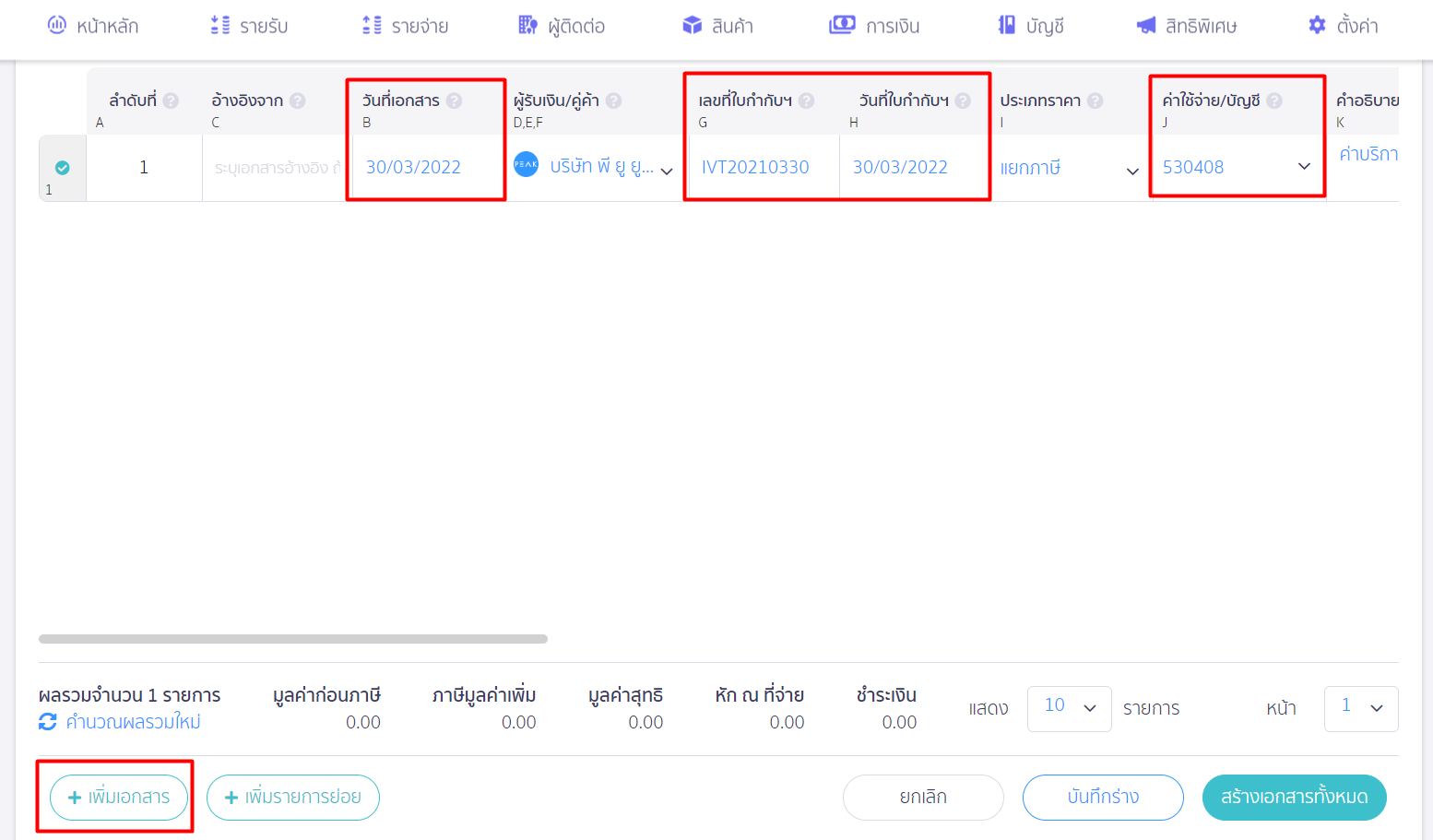 กรอกข้อมูล เพื่อ บันทึกข้อมูลเจ้าหนี้ตั้งต้น ใน PEAK