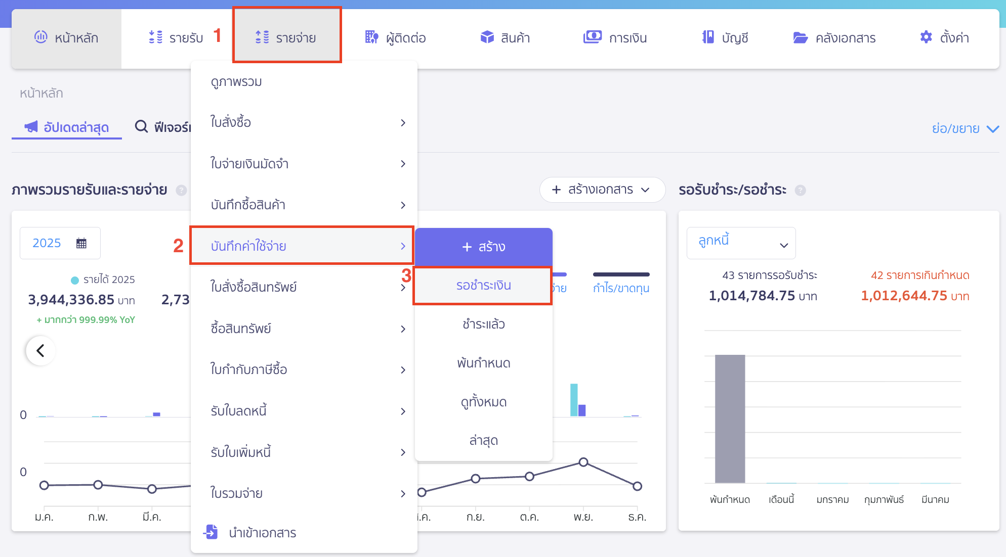 recording-creditor-beginning-balance-part-6-5 ไปที่เมนูรายจ่าย > บันทึกค่าใช้จ่าย > รอชำระเงิน