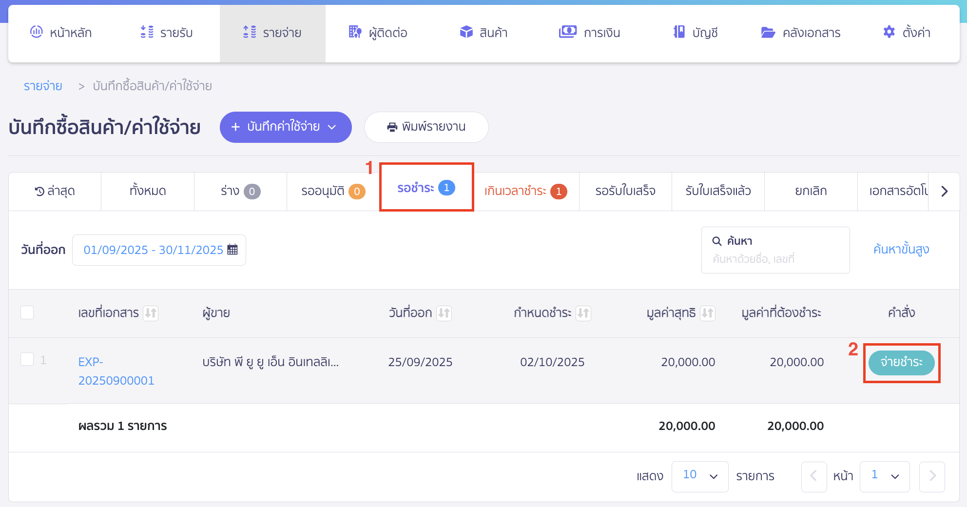 recording-creditor-beginning-balance-part-6-6 ที่แถบรอชำระ > คลิกปุ่ม “จ่ายชำระ” รายการที่ต้องการจ่ายชำระเงิน
