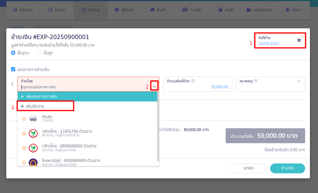 บันทึกข้อมูลเจ้าหนี้ตั้งต้นใน PEAK เพิ่มเช็คจ่าย
