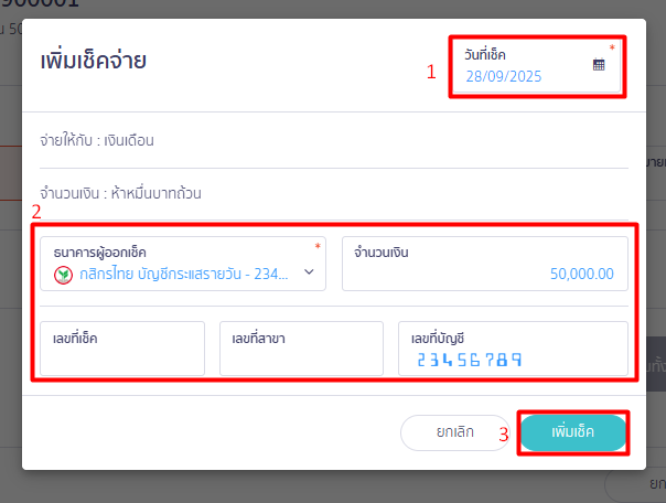 บันทึกข้อมูลเจ้าหนี้ตั้งต้นใน PEAK รายละเอียดเช็ค