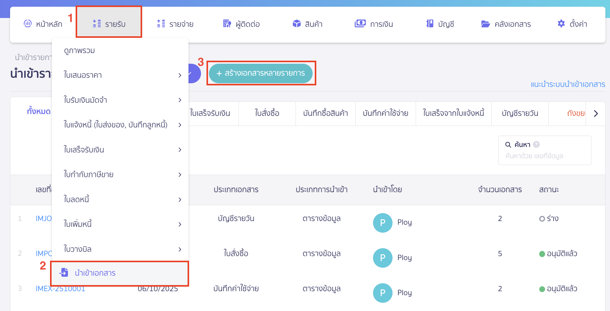 recording-debtor-beginning-balance-part-5-1 บันทึกข้อมูลลูกหนี้ตั้งต้น ไปที่เมนูรายรับ > นำเข้าเอกสาร > คลิกปุ่ม "สร้างเอกสารหลายรายการ"