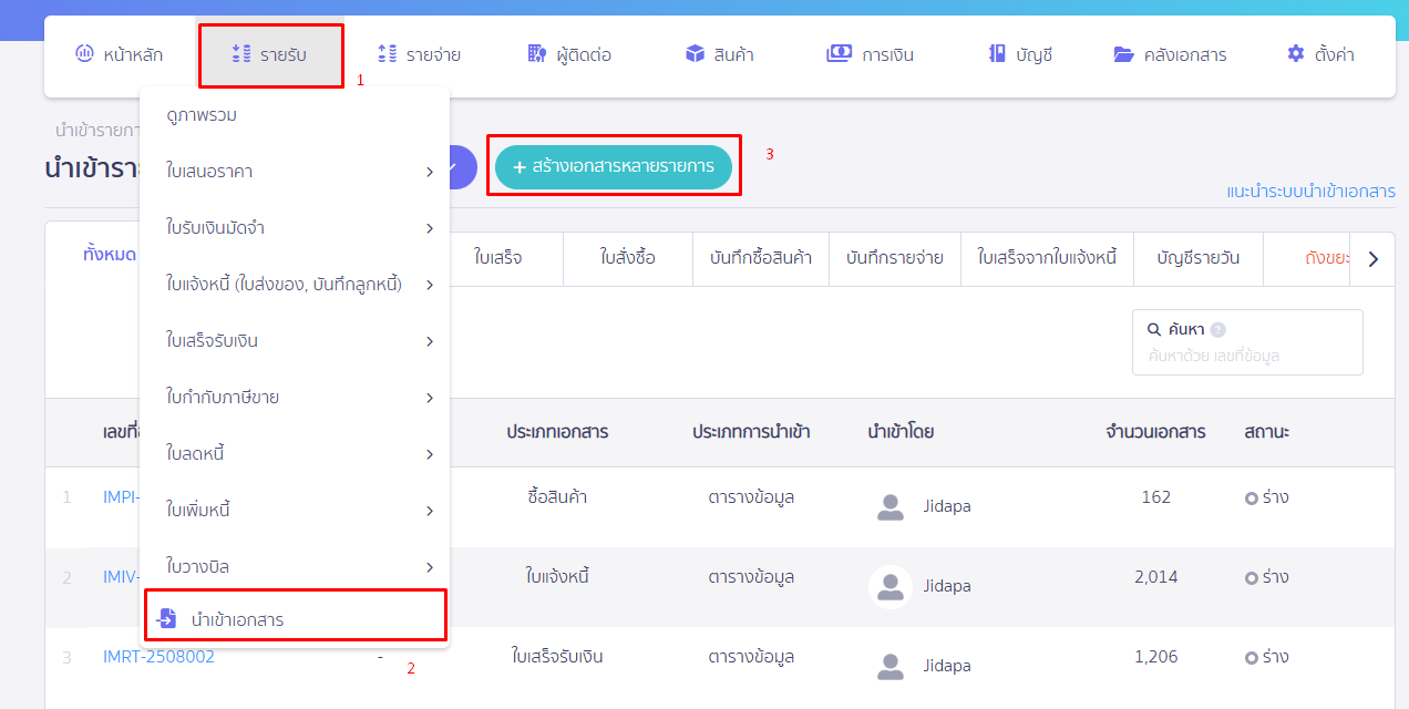 บันทึกข้อมูลลูกหนี้ตั้งต้น โดยไปที่เมนูรายรับ กดปุ่ม "นำเข้าเอกสาร" แล้วกดปุ่ม "สร้างเอกสารหลายรายการ" ใน PEAK