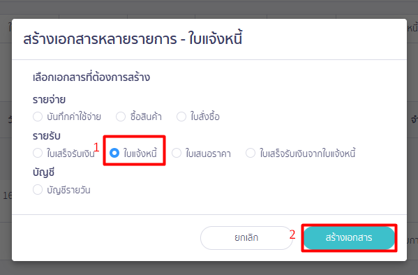 บันทึกข้อมูลลูกหนี้ตั้งต้น สร้างเอกสาร ใน PEAK