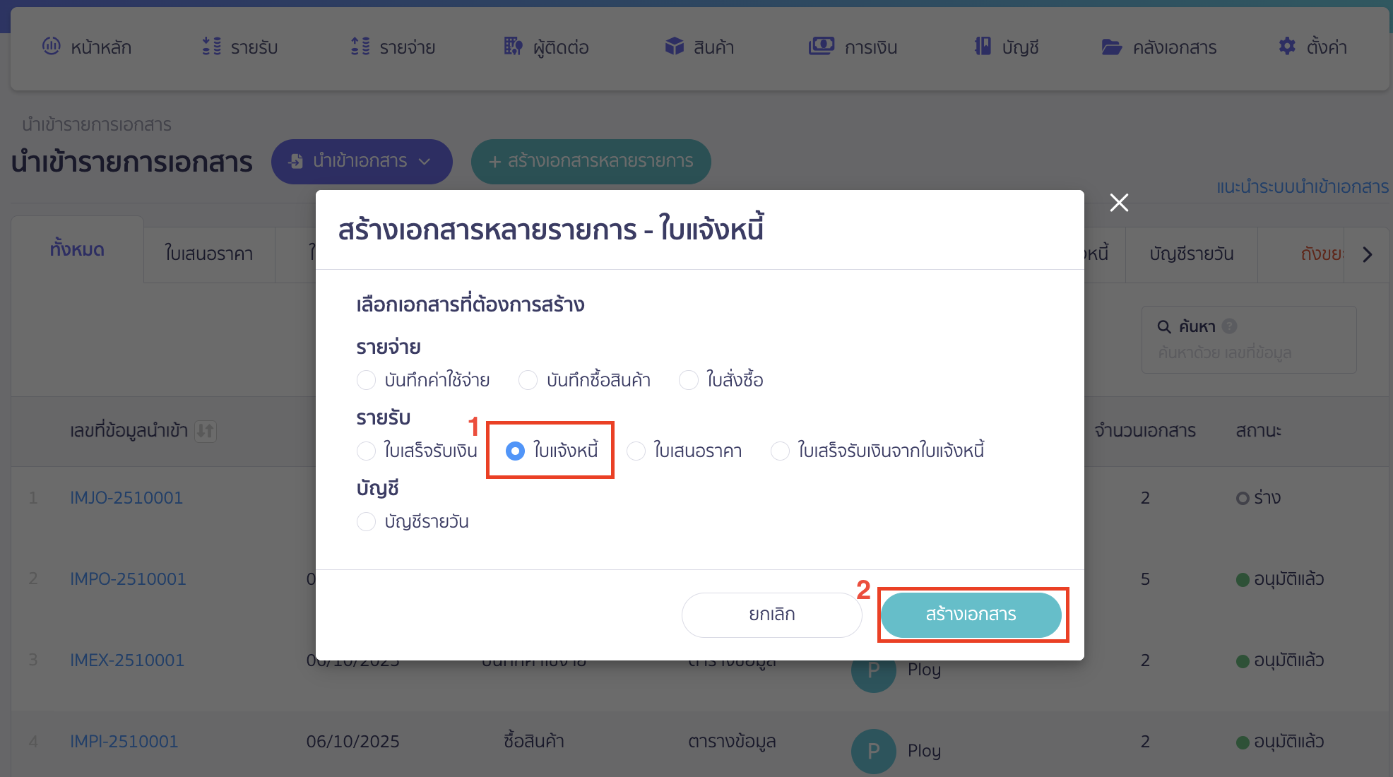 recording-debtor-beginning-balance-part-5-2 บันทึกข้อมูลลูกหนี้ตั้งต้น ระบบจะแสดง Pop-up ให้เลือกเอกสารที่ต้องการสร้าง > เลือก ใบแจ้งหนี้ > คลิกปุ่ม "สร้างเอกสาร"