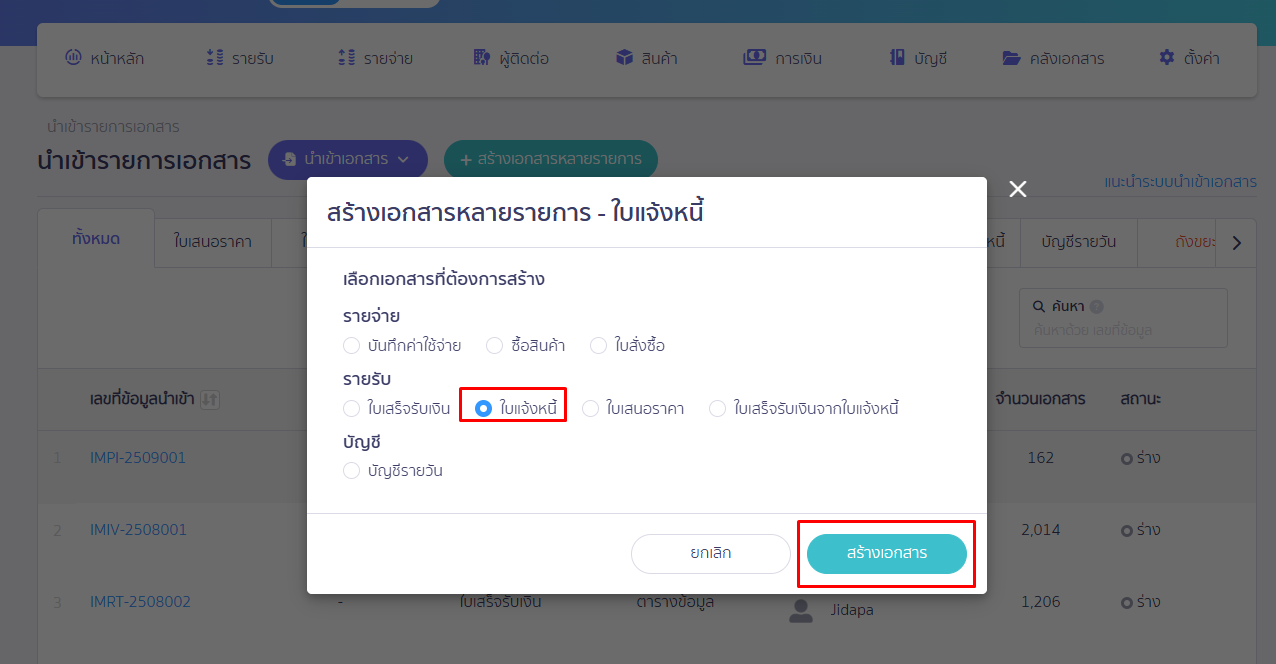 บันทึกข้อมูลลูกหนี้ตั้งต้น เลือกประเภทเป็นใบแจ้งหนี้ แล้วกดปุ่ม "สร้างเอกสาร" ใน PEAK