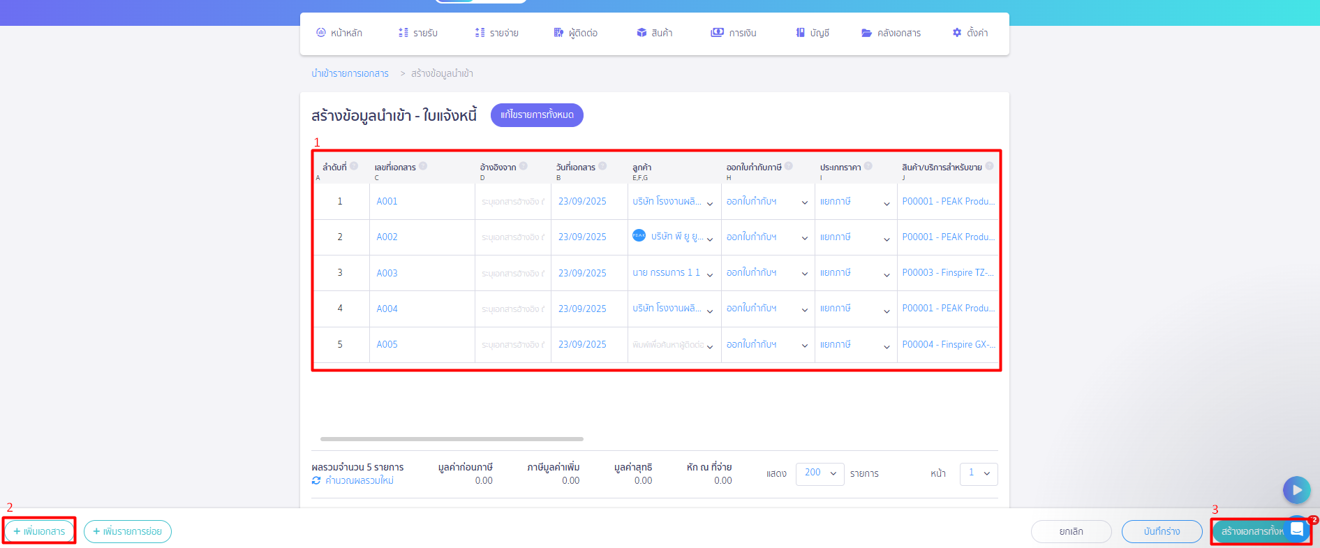 บันทึกข้อมูลลูกหนี้ตั้งต้น เพิ่มเอกสาร ใน PEAK