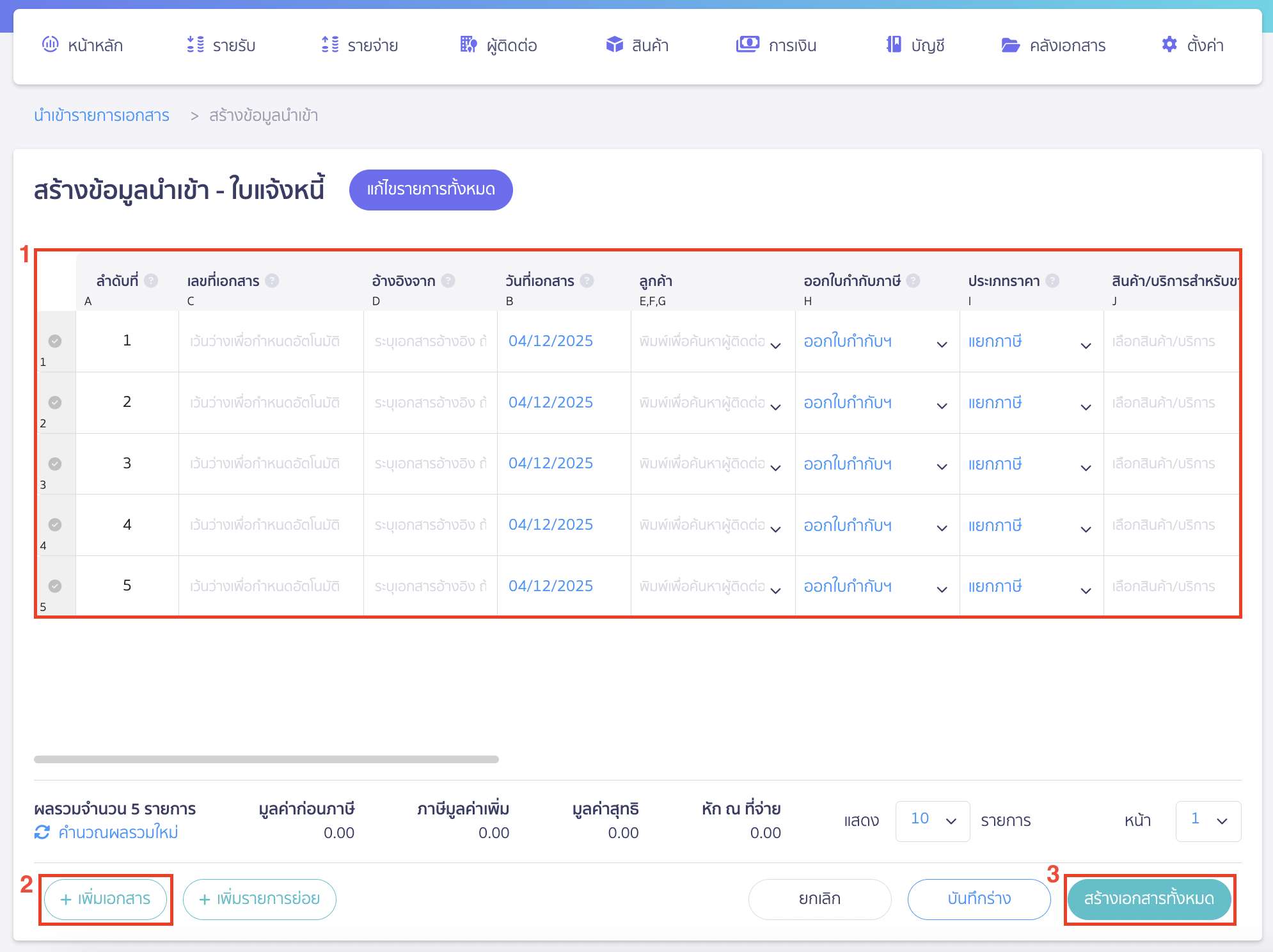 recording-debtor-beginning-balance-part-5-3 บันทึกข้อมูลลูกหนี้ตั้งต้น บันทึกข้อมูลใบแจ้งหนี้ทีละรายการ