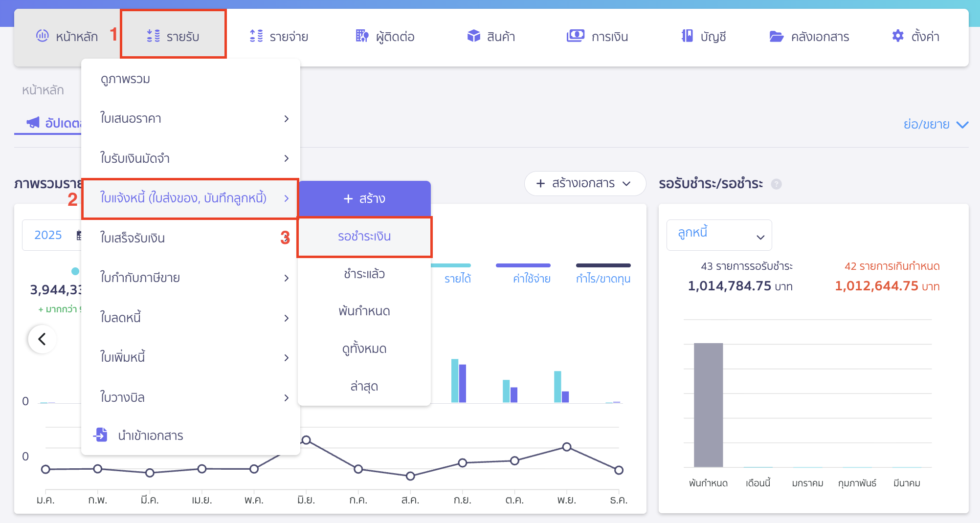 recording-debtor-beginning-balance-part-5-4 ไปที่เมนูรายรับ > ใบแจ้งหนี้ (ใบส่งของ, บันทึกลูกหนี้) > รอชำระเงิน