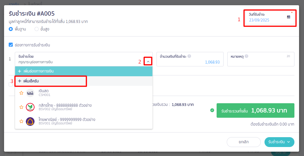 เพิ่มเช็ครับ ลูกหนี้ตั้งต้น ใน PEAK