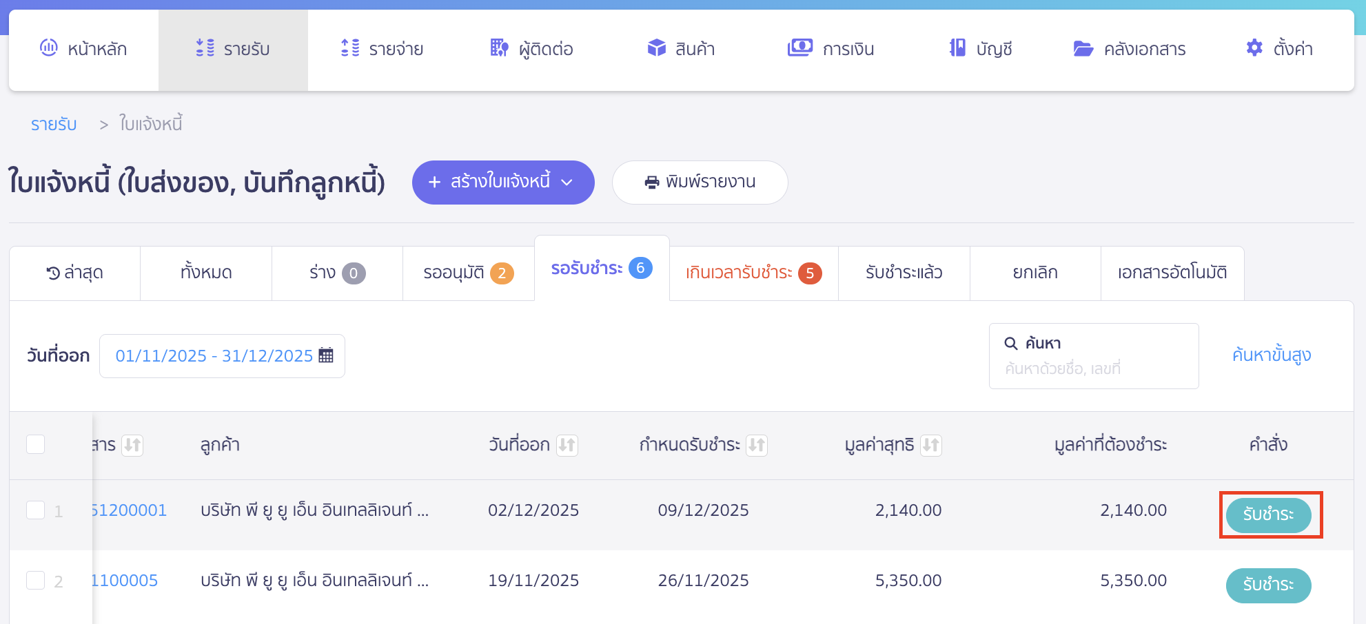 recording-debtor-beginning-balance-part-5-5 เลือกรายการที่ต้องการรับชำระเงิน
