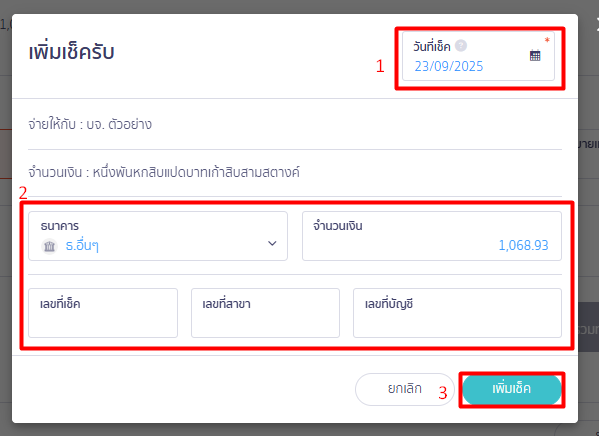 เพิ่มเช็ครับ ลูกหนี้ตั้งต้น ใน PEAK