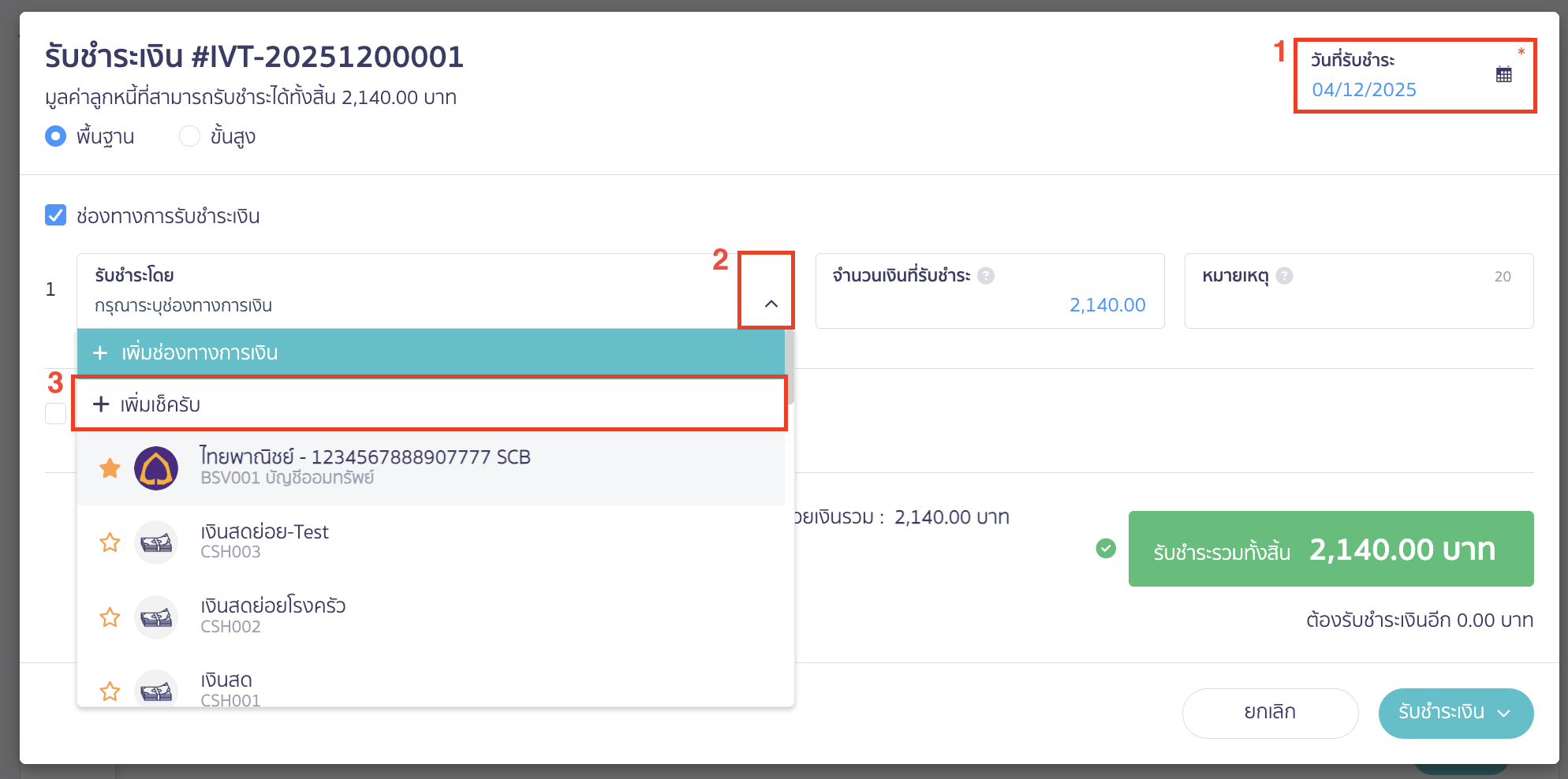 recording-debtor-beginning-balance-part-5-6 เลือกการรับชำระเงิน โดยวิธีเพิ่มเช็ครับ