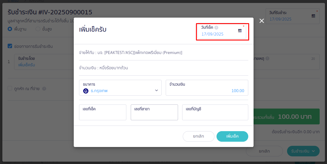 Pop up เพิ่มเช็ครับ ส่วนวันที่เช็ค ใน PEAK