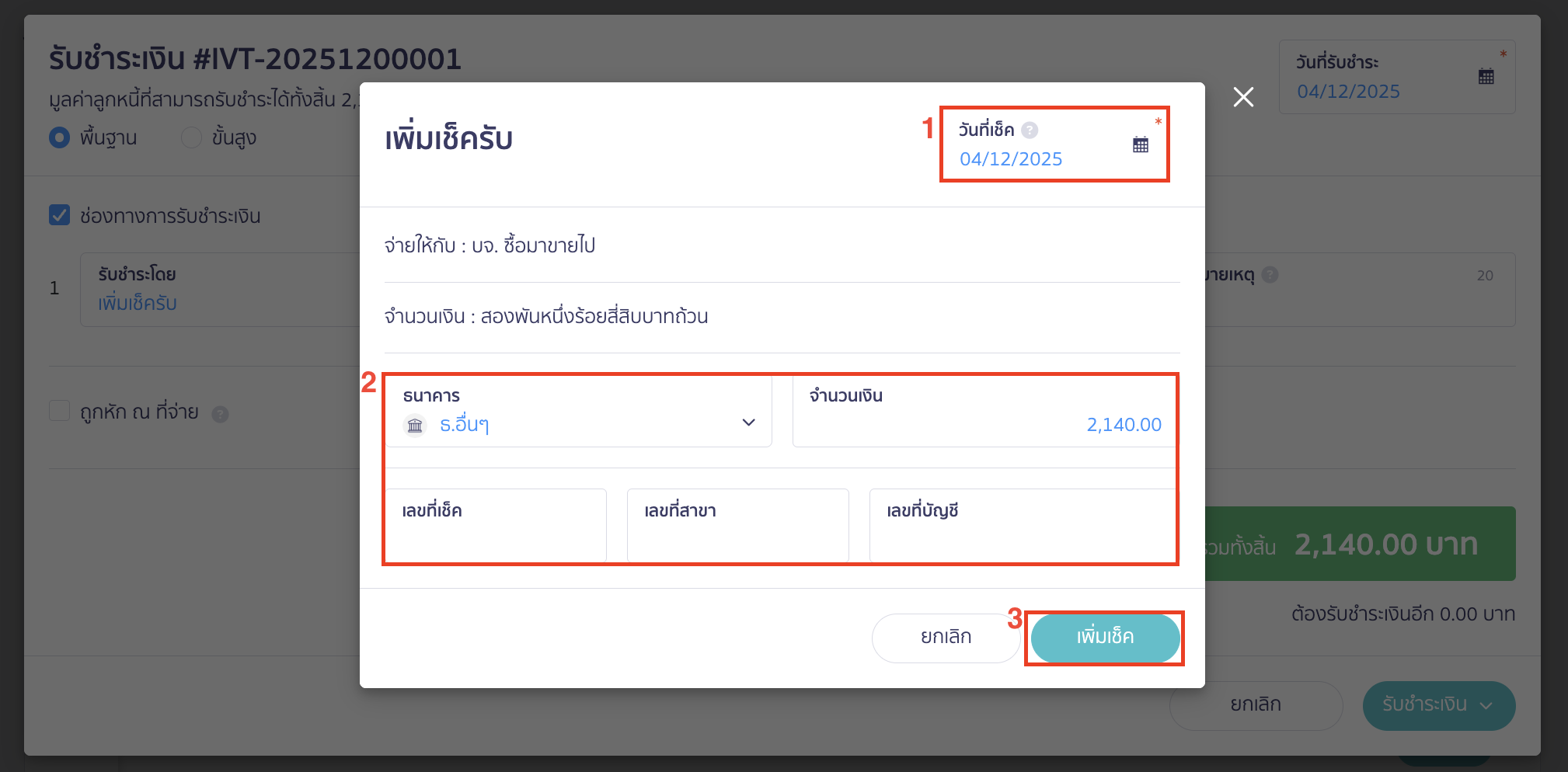 recording-debtor-beginning-balance-part-5-7 ระบุรายละเอียดเช็ครับ