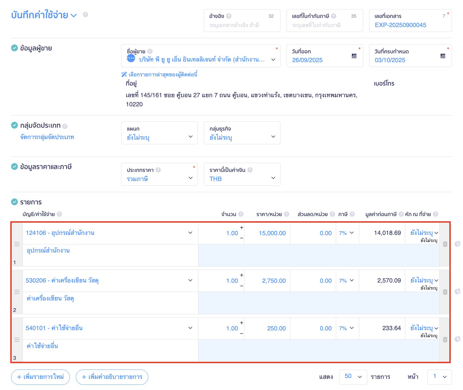 recording-expenses-for-purchasing-assets-in-single-bill-2 บันทึกค่าใช้จ่ายซื้อสินทรัพย์/ ค่าใช้จ่ายอื่นรวมบิลเดียวกัน จากนั้นทำการกรอกข้อมูลที่ต้องการ