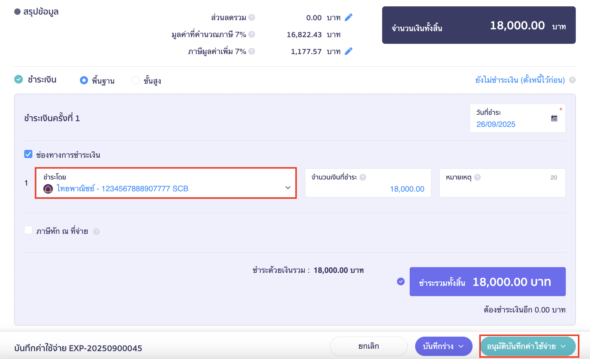 recording-expenses-for-purchasing-assets-in-single-bill-3 บันทึกค่าใช้จ่ายซื้อสินทรัพย์/ ค่าใช้จ่ายอื่นรวมบิลเดียวกัน การชำระเงิน